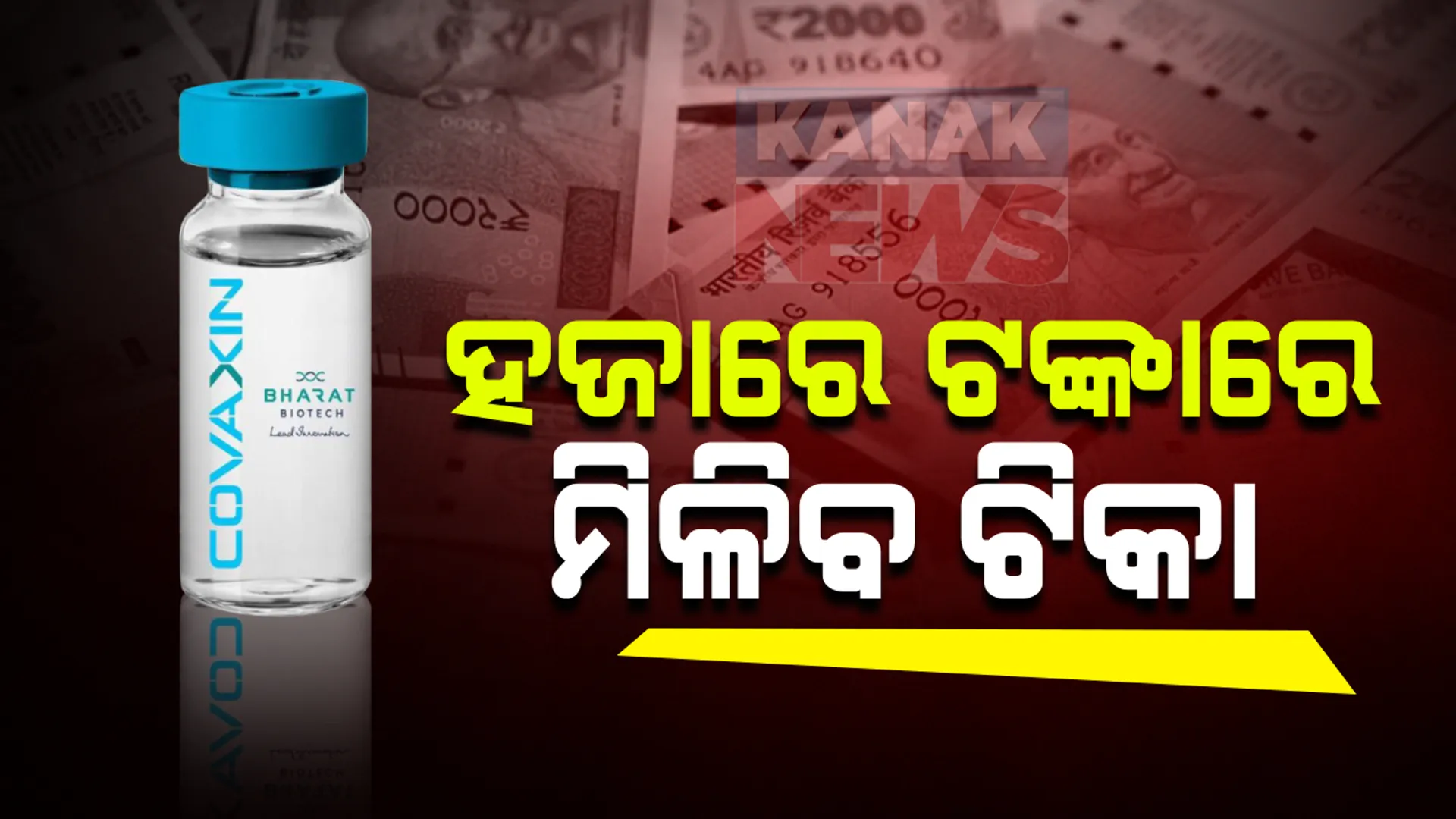 ହଜାରେ ଟଙ୍କାରେ ମିଳିବ କରୋନା ଟିକା: ନଭେମ୍ବର ସୁଦ୍ଧା ବଜାରରେ ଉପଲବ୍ଧ ହେବ କୋଭାସିଲଡ