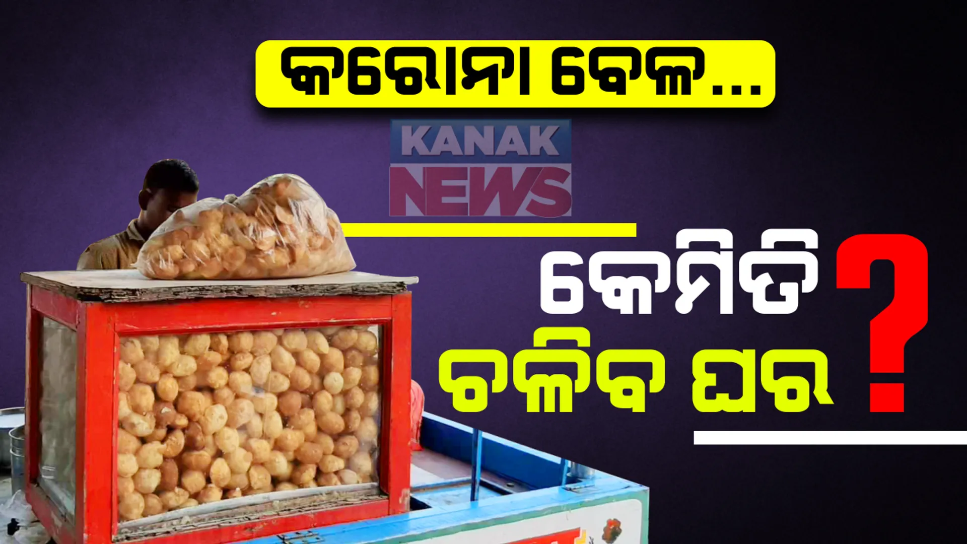 କରୋନା ସ୍ଥିତି ଛଡ଼ାଇ ନେଇଛି ରୋଜଗାର । ବେପାର ନାହିଁ, ହାତବାନ୍ଧି ବସିଛନ୍ତି ଘରେ, କେମିତି ଚଳିବ ପରିବାର, ଚିନ୍ତାରେ କଳାକାର ଓ ବେପାରୀ