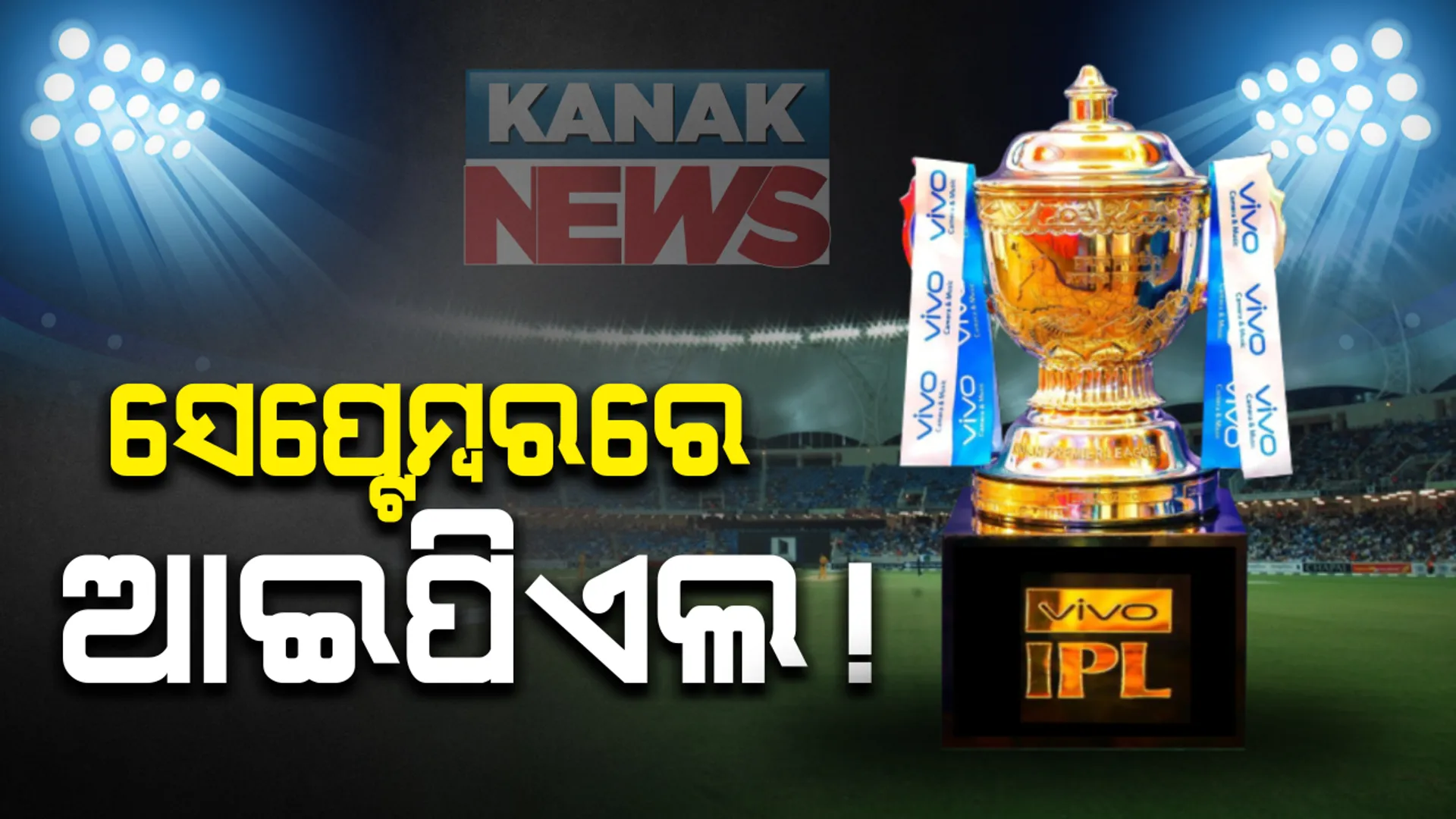 ଆଇପିଏଲ ପାଇଁ ଫିଟୁଛି ବାଟ । ଆସନ୍ତା ସେପ୍ଟେମ୍ବର ୯ ତାରିଖରେ ମୁକାବିଲା ଆରମ୍ଭ ନେଇ ପିଟିଆଇରେ ରିପୋର୍ଟ ପ୍ରକାଶ , କାର୍ଯ୍ୟନିର୍ବାହୀ କମିଟି ବୈଠକରେ ହେବ ଚୂଡାନ୍ତ ନିଷ୍ପତି