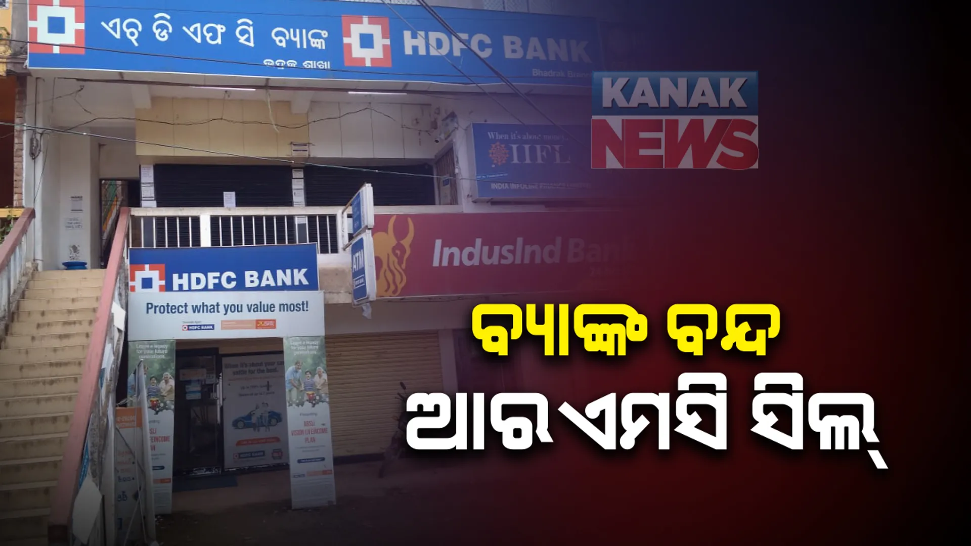 କାର୍ଯ୍ୟାଳୟକୁ ଅଡୁଆ ଆକ୍ରାନ୍ତ କର୍ମଚାରୀ: କରୋନା ସଂକ୍ରମଣ ଚିହ୍ନଟ ପରେ ଭଦ୍ରକର ୩ଟି ବ୍ୟାଙ୍କ ସିଲ୍; ସେପଟେ ରାଉରକେଲା ମହାନଗର ନିଗମ କାର୍ଯ୍ୟାଳୟକୁ ବି ସଟଡାଉନ ଘୋଷଣା