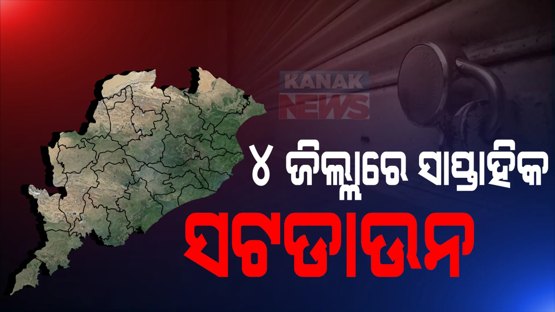 ରାଜ୍ୟ ସରକାର କଲେ ନାହିଁ ହେଲେ ଜିଲ୍ଲାପାଳ କଲେ ସଟଡାଉନ । ଅନଲକ୍ ୩ ଗାଇଡଲାଇନ ଜାରି ପରେ କଟକଣା ଲଗାଇଲା ବାଲେଶ୍ୱର, କେନ୍ଦ୍ରାପଡା, କେନ୍ଦୁଝର, ମୟୂରଭଞ୍ଜ ଓ ନୟାଗଡ ପ୍ରଶାସନ