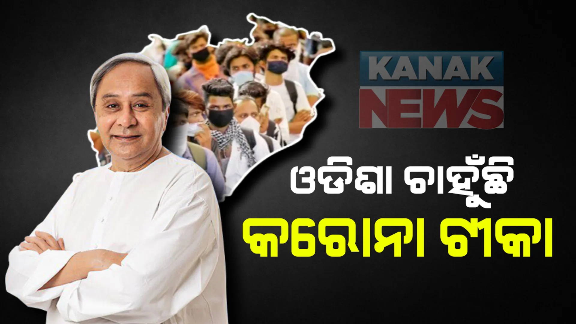 ସେରମ ଇନଷ୍ଟିଚ୍ୟୁଟ ସିଇଓଙ୍କ ସହ କଥା ହେଲେ ମୁଖ୍ୟମନ୍ତ୍ରୀ: କରୋନା ଟୀକା ସଂପର୍କରେ ଆଲୋଚନା; ଭ୍ୟାକସିନର ସଫଳ ଅଗ୍ରଗତି ନେଇ ଖୁସି ବ୍ୟକ୍ତ କଲେ ନବୀନ ପଟ୍ଟନାୟକ