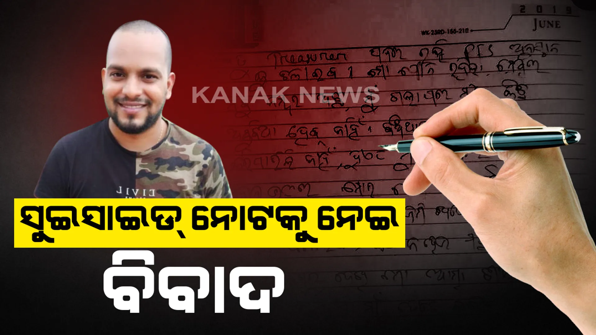 ଆଦିତ୍ୟ ଦାସଙ୍କ ସୁଇସାଇଡ ନୋଟକୁ ନେଇ ବିବାଦ । ଆଦିତ୍ୟଙ୍କ ହାତ ଲେଖା ନୁହେଁ ବୋଲି କହିଲେ ପିପୁଲ ଫର ସେବା ଟ୍ରଷ୍ଟ ସଦସ୍ୟ । ଜିଆରପି ଏସପି କହିଲେ, ହସ୍ତାକ୍ଷାର ପରୀକ୍ଷା ପାଇଁ ଫରେନସିକ ଲ୍ୟାବକୁ ପଠାଯିବ ସୁଇସାଇଡ ନୋଟ୍ ।
