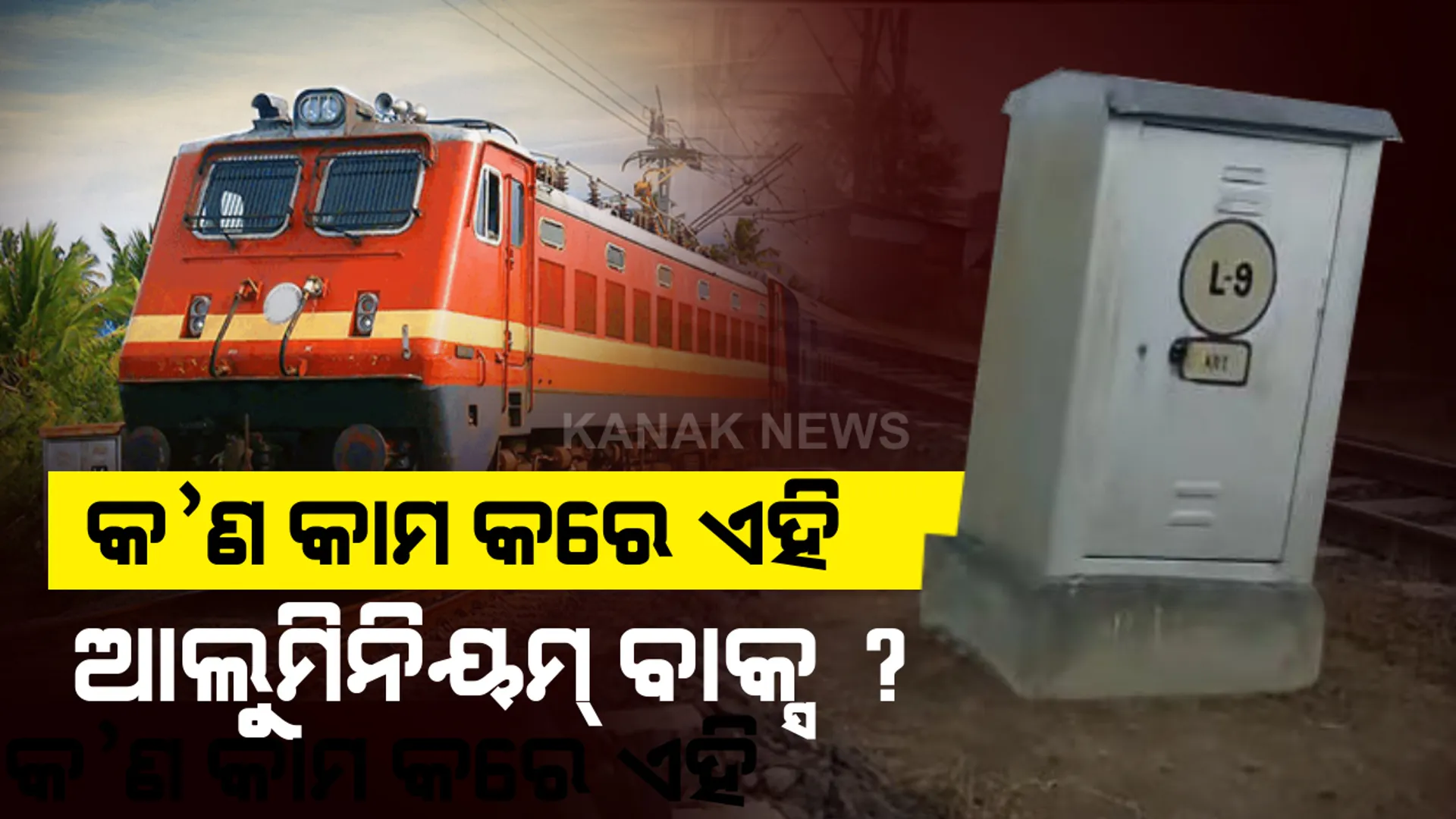 କାହିଁକି ରେଳଲାଇନ୍ ପାଖରେ ଥାଏ ଏଭଳି ଆଲୁମିନିୟମ୍ ବାକ୍ସ ? କ’ଣ ଏହାର କାମ ? କିଭଳି ଉପାୟରେ ଏହା ଯାତ୍ରୀଙ୍କ ଜୀବନକୁ ସୁରକ୍ଷା ଦିଏ ଜାଣନ୍ତୁ ।