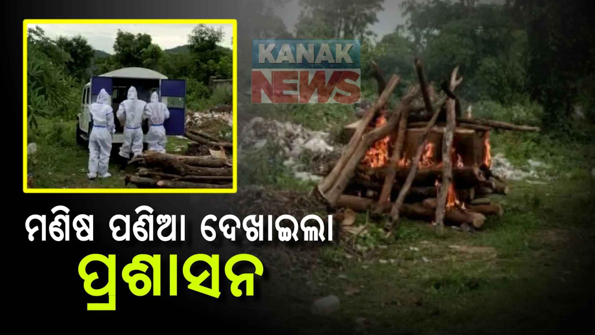 ମାଲକାନଗିରି ଜିଲ୍ଲାରେ ପ୍ରଥମ କରୋନା ମୃତ୍ୟୁ: କୋଭିଡ ନିୟମ ପାଳନ କରି ପରିବାରକୁ ଦିଆଗଲାନି ମୃତଦେହ; ମର୍ଯ୍ୟାଦାର ସହ ଅନ୍ତିମସଂସ୍କାର କଲା ପ୍ରଶାସନ