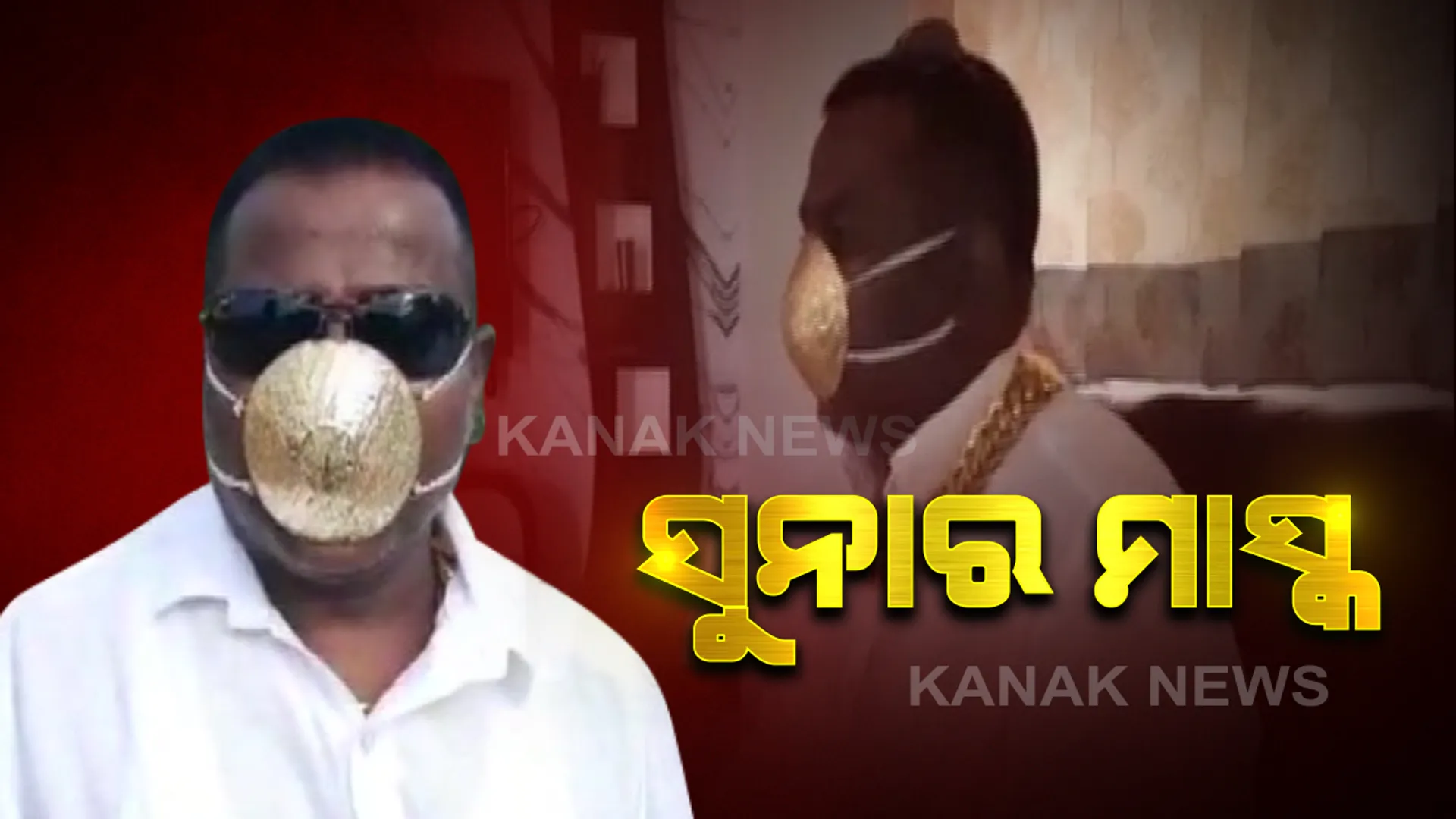 ଚର୍ଚ୍ଚାରେ ଗୋଲ୍ଡ ମାସ୍କ୍ : କରୋନା କାଳରେ ସୁନାର ମାସ୍କ୍ ପିନ୍ଧି ଚର୍ଚ୍ଚା ସାଉଁଟିଲେ ମହାରାଷ୍ଟ୍ରର ଏହି ବ୍ୟକ୍ତି , ଦାମ୍ ରହିଛି ୨ ଲକ୍ଷ ୮୯ ହଜାର