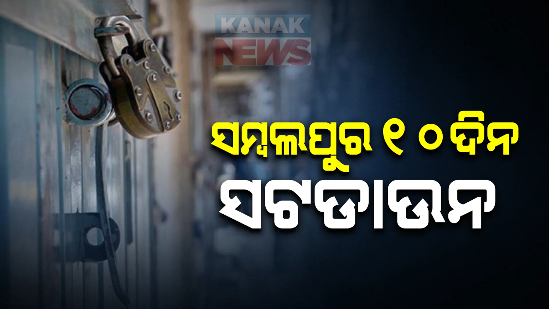 ଆଜିଠାରୁ ସମ୍ବଲପୁରରେ ୧୦ ଦିନିଆ ସଟଡାଉନ । ଅତ୍ୟାବଶ୍ୟକ ଦୋକାନକୁ ଛାଡି ବନ୍ଦ ରହିବ ଦୋକାନ ବଜାର, ସରକାରୀ ଓ ବେସରକାରୀ ପ୍ରତିଷ୍ଠାନ