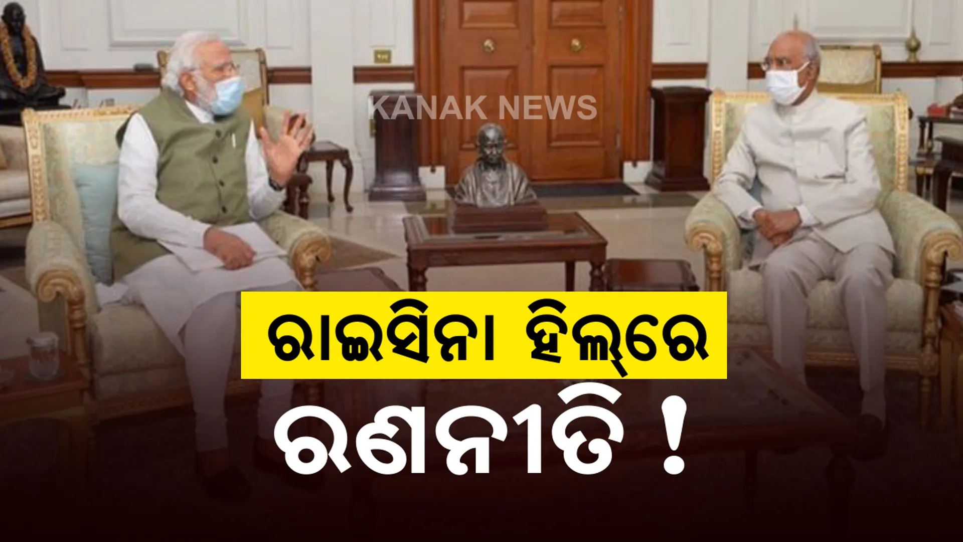 ରାଷ୍ଟ୍ରପତି ରାମନାଥ କୋବିନ୍ଦଙ୍କୁ କାହିଁକି ଭେଟିଲେ ପ୍ରଧାନମନ୍ତ୍ରୀ: ଭାରତ-ଚୀନ ଉତ୍ତେଜନା ଭିତରେ ଆଲୋଚନକୁ ନେଇ ଜୋରଦାର ଚର୍ଚ୍ଚା; ରାଷ୍ଟ୍ରପତି ଭବନ କିମ୍ବା ପିଏମଓର ଔପଚାରିକ ସୂଚନାକୁ ଅପେକ୍ଷା
