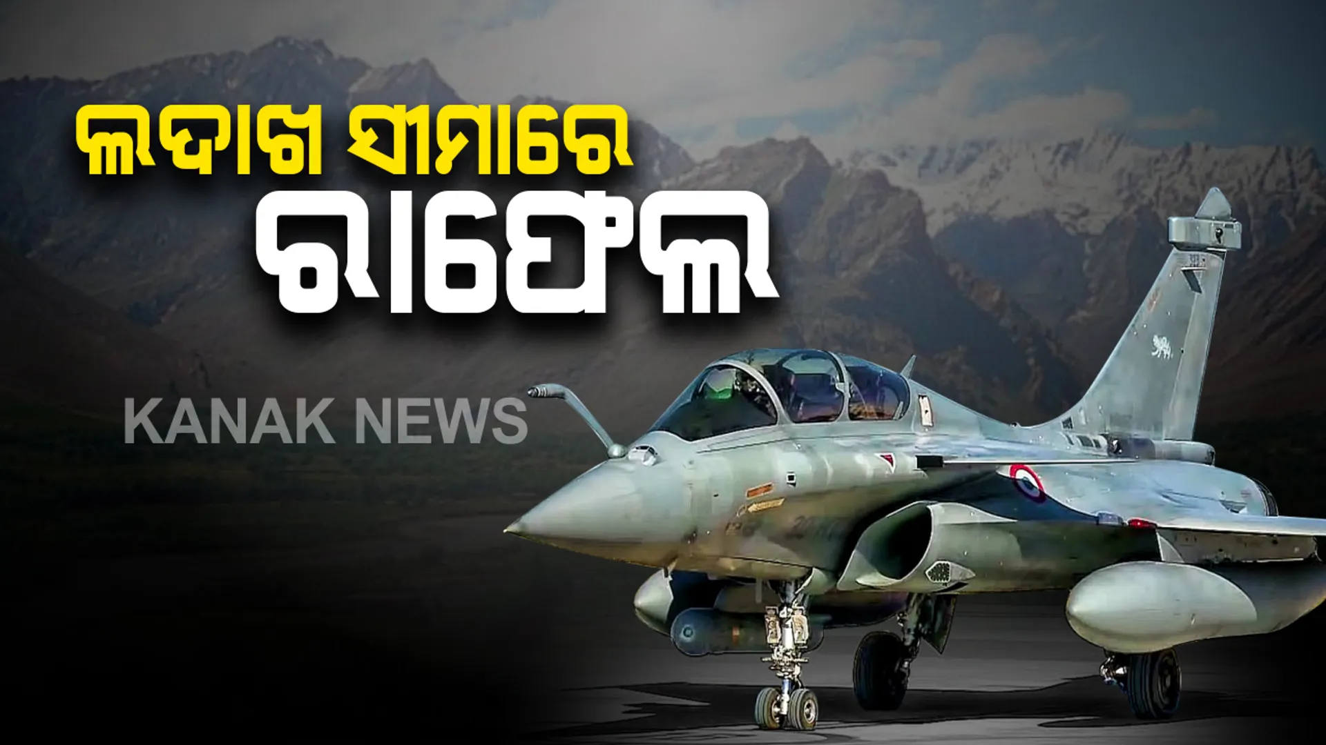 ଲଦାଖ ସୀମାରେ ରାଫେଲ୍‌ ଫାଇଟର ଜେଟ ମୁତୟନ କରିବ ଭାରତୀୟ ବାୟୁସେନା । ସାମରିକ ଶକ୍ତିକୁ ମଜବୁତ କରିବା ପାଇଁ ପଦକ୍ଷେପ । ଜୁଲାଇ ୨୭ରେ ଅମ୍ବାଲା ଏୟାରବେସରେ ପହଂଚିବ ୬ଟି ରାଫେଲ୍‌ ଜେଟ