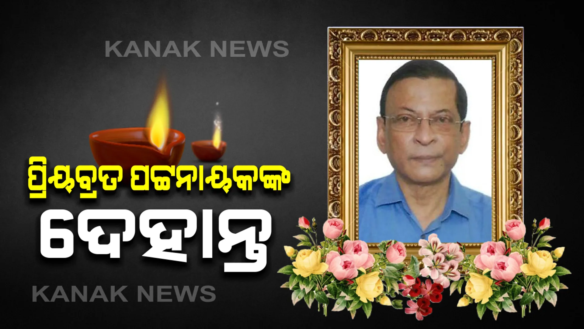 ଅବସରପ୍ରାପ୍ତ IAS ପ୍ରିୟବ୍ରତ ପଟ୍ଟନାୟକଙ୍କ ପରଲୋକ । ମୁମ୍ବାଇରେ ଚିକିତ୍ସାଧୀନ ଅବସ୍ଥାରେ ଦେହାନ୍ତ । କର୍କଟ ରୋଗରେ ପୀଡିତ ଥିଲେ ପ୍ରିୟବ୍ରତ ।