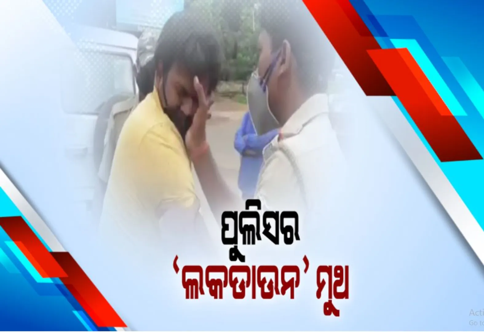 ସାମ୍ନାକୁ ଆସିଲା ଝାରୁସୁଗୁଡା ପୁଲିସର ଭିନ୍ନ ଚେହେରା: ଲକଡାଉନ ସମୟରେ କାମ ପାଇଁ ଆସିଥିବା ଲୋକଙ୍କୁ ଖାକିବର୍ଦ୍ଦିର ଗାଳିଗୁଳଜ ସହ ମାଡ