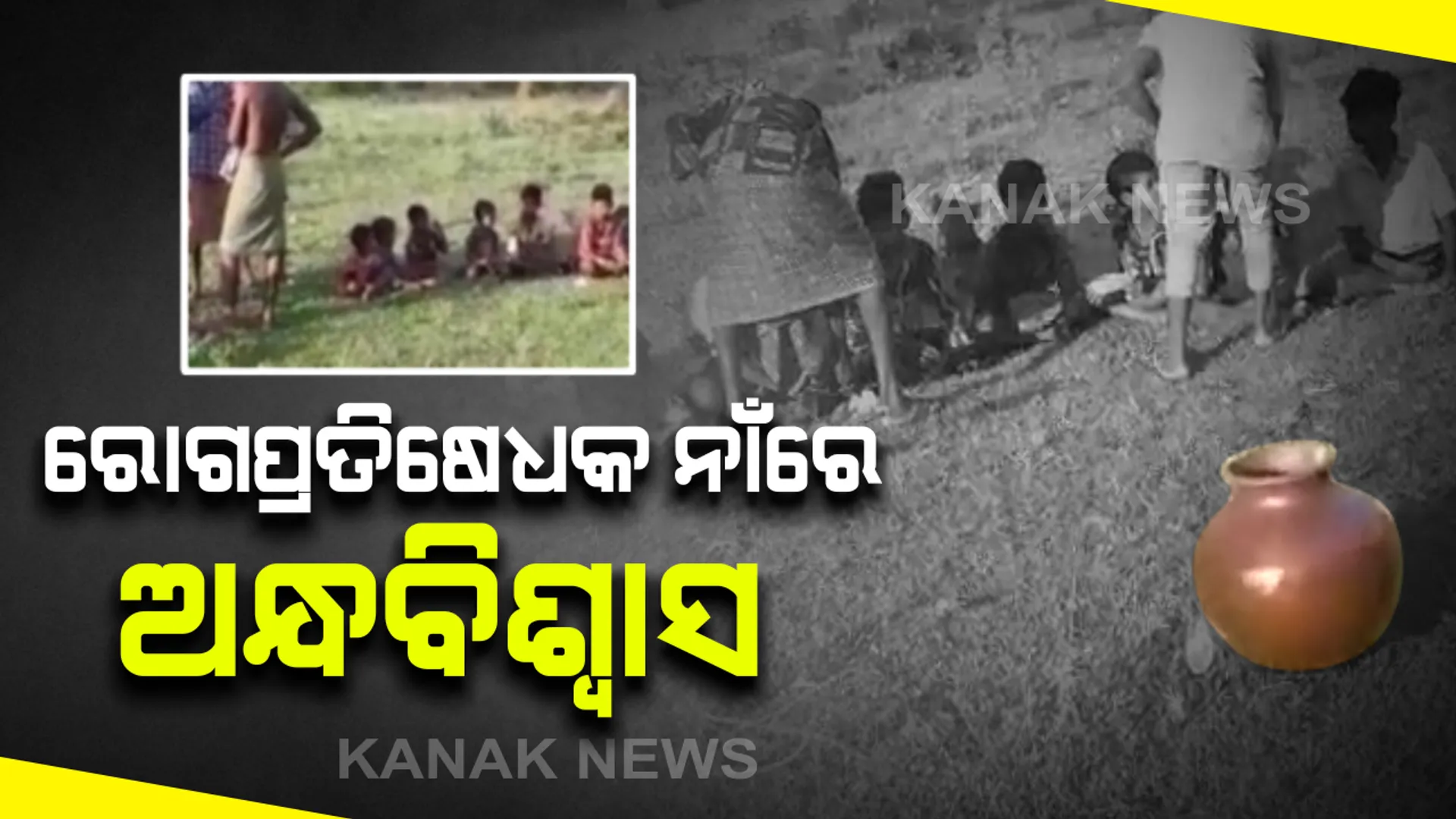 ମାଲକାନଗିରରେ ରୋଗ ପ୍ରତିଷେଧକ ନାଁରେ ଅନ୍ଧବିଶ୍ୱାସ: କରୋନା କାଳରେ କୁନି ପିଲାଙ୍କୁ ଦିଆଯାଉଛି ଦେଶୀ ମଦ