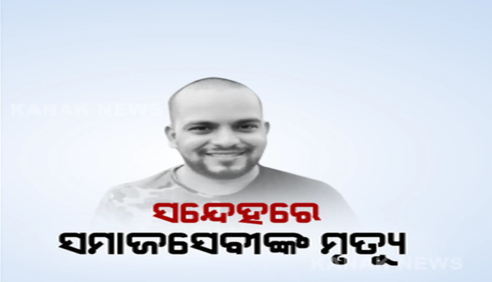 ବଢୁଛି ମାନବପ୍ରେମୀ ଆଦିତ୍ୟ ଦାସଙ୍କ ମୃତ୍ୟୁ ରହସ୍ୟ: ମୁହଁ ଖୋଲିଲେ ପପୁ ଓ ବିକାଶ; ଦୁହିଁଙ୍କ ନାଁରେ ଅଭିଯୋଗ ଆଣିଥିଲେ ଆଦିତ୍ୟଙ୍କ ପତ୍ନୀ ଦିବ୍ୟାଶ୍ରୀ