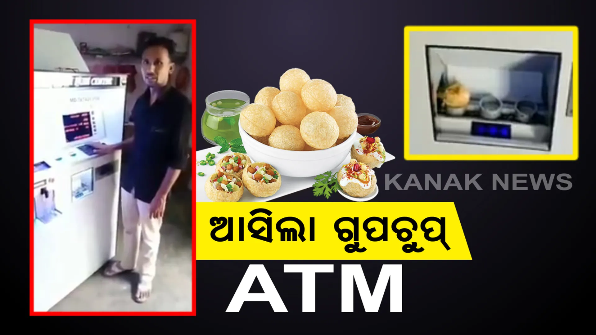 ଗୁପଚୁପ୍ ଏଟିଏମ୍ : ଟଙ୍କା ଉଠାଇବା ମେସିନରୁ ବାହାରୁଛି ଚଟପଟା ଗୁପଚୁପ୍  , ସୋସିଆଲ୍ ମିଡିଆରେ ଭାଇରାଲ୍ ହେଲା ଅଜବ ଆବିଷ୍କାର , ପ୍ରଥମଥର ପାଇଁ ଏଭଳି ମେସିନକୁ ଦେଖି ଲୋକ ବି ତାଜୁବ୍ । ଦେଖନ୍ତୁ ଭିଡ଼ିଓ
