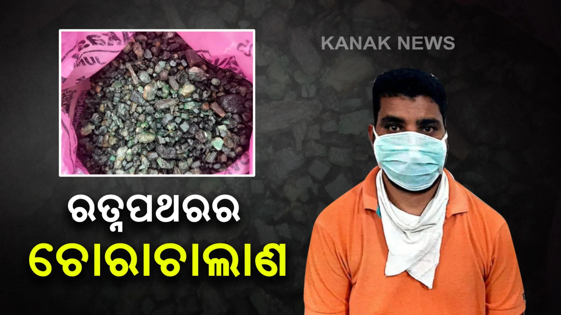 ରତ୍ନପଥରର ଚାଲିଛି ବେଧଡକ କାରବାର । ଏସଟିଏଫ ଜବତ କଲେ ୩ କ୍ୱିଂଟାଲରୁ ଅଧିକ ପରିମାଣର ଦାମୀ ପଥର, ବଜାର ମୂଲ୍ୟ ପାଖାପାଖି କୋଟିଏରୁ ଅଧିକ, ଜଣେ ଗିରଫ