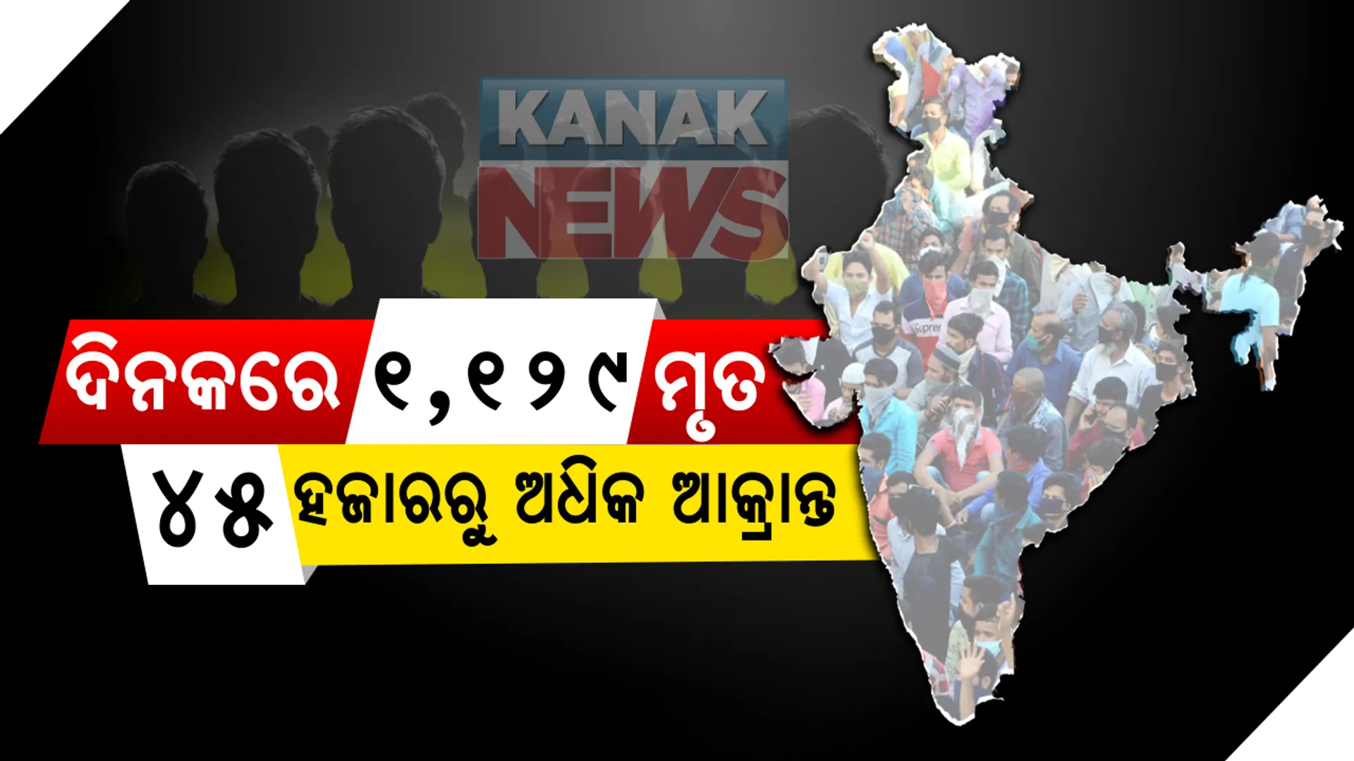 ଦେଶରେ କରୋନାର ଭୟଙ୍କର ସ୍ଥିତି : ୨୪ ଘଂଟାରେ ୪୫ ହଜାରରୁ ଅଧିକ ପଜିଟିଭ୍ ସହିତ ଦେଶରେ ୧୨ ଲକ୍ଷ ଟପିଲା ମୋଟ୍ ଆକ୍ରାନ୍ତଙ୍କ ସଂଖ୍ୟା ।