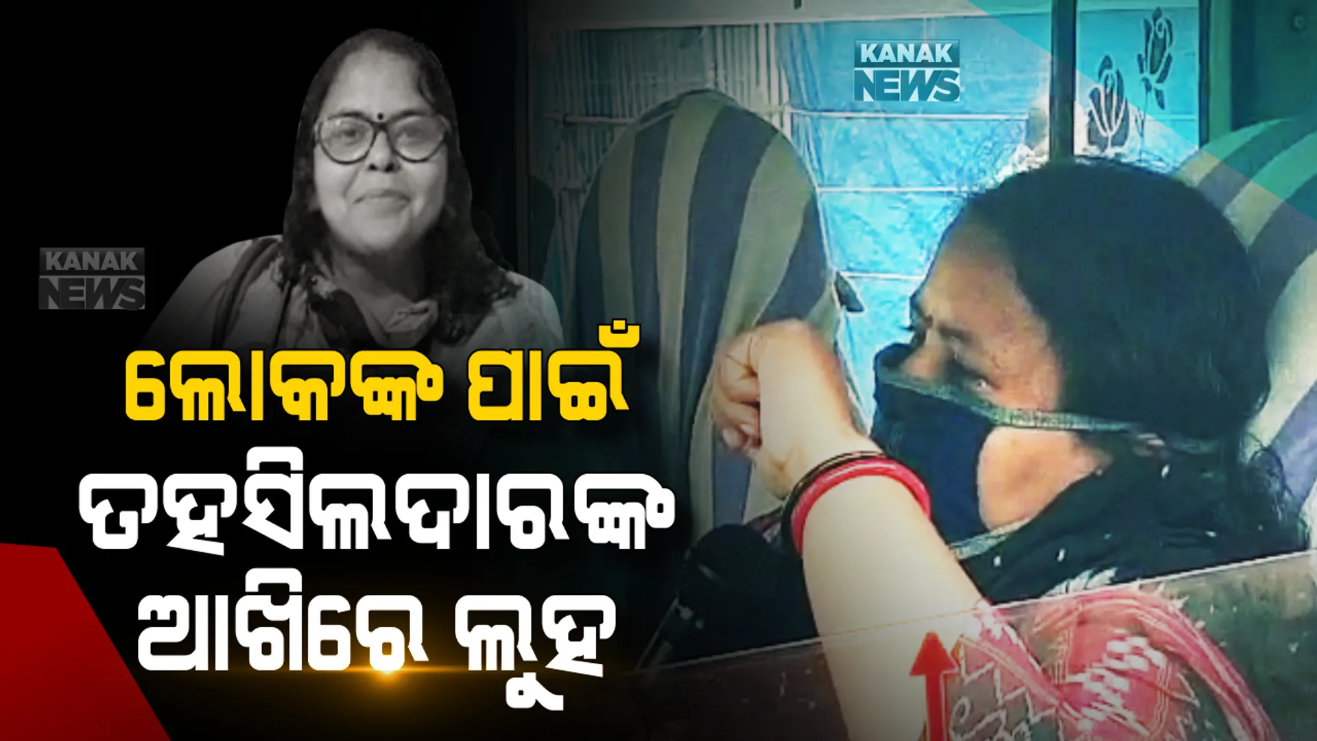 ସଚେତନ କଲା ବେଳେ କାନ୍ଦି ପକାଇଲେ କରୋନା ଯୋଦ୍ଧା: କରୋନା ସଚତନତା ସଂପର୍କରେ ଲୋକଙ୍କୁ ବୁଝାଉ ବୁଝାଉ ଭାବବିହ୍ୱଲ ହେଲେ ମୋହନା ତହସିଲଦାର