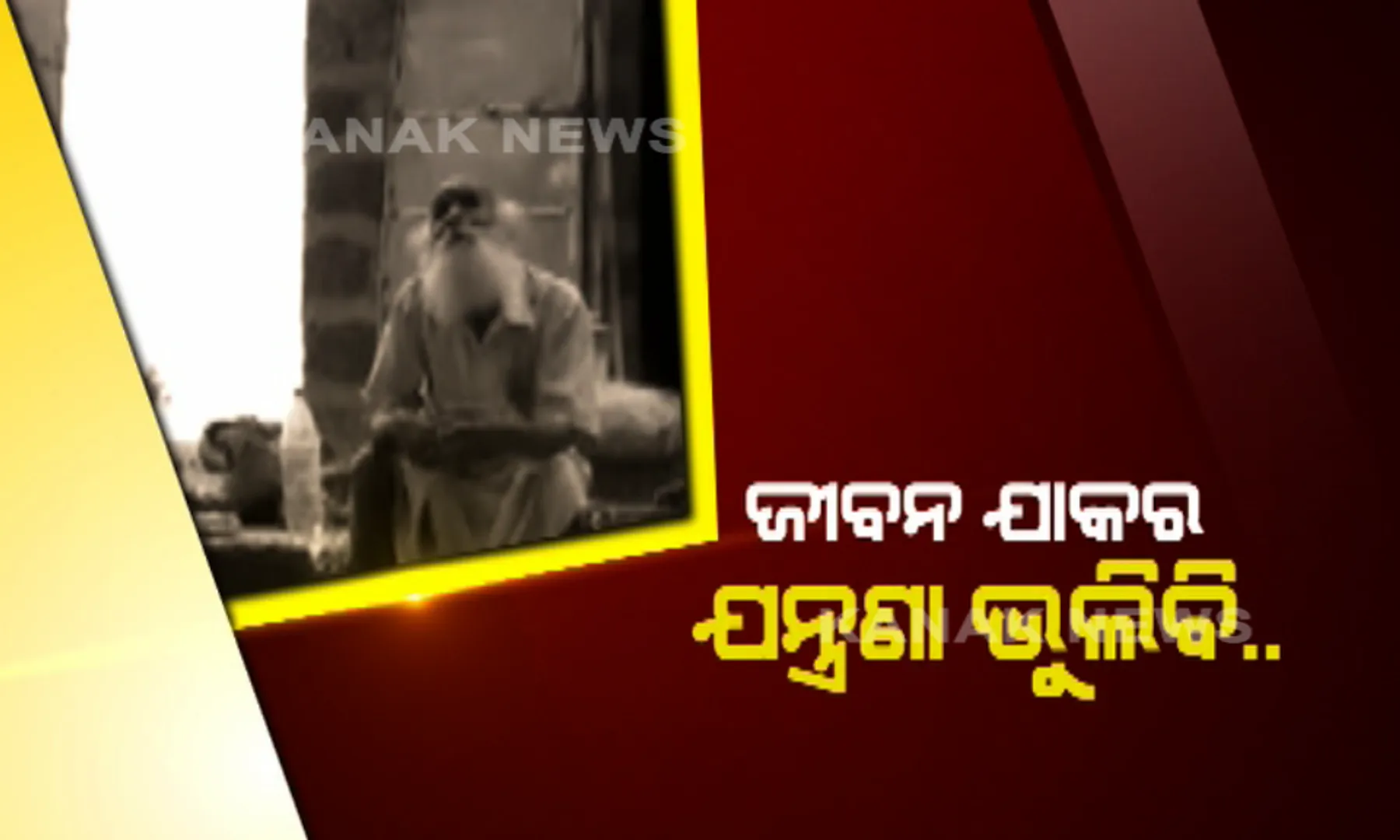 ଚର୍ଚ୍ଚାରେ ଭିକ୍ଷୁକଙ୍କ ଭଗବତ୍ ପ୍ରେମ । ପେଟକୁ ନିଅଂଟ ଭିକ୍ଷାବୃତି ପଇସା, ହେଲେ ମନ୍ଦିର ଗଢିବା ନିଶାରେ ବିଭୋର ଖୋର୍ଦ୍ଧା ବାଘମାରୀର ରଘୁ ରାଉତ