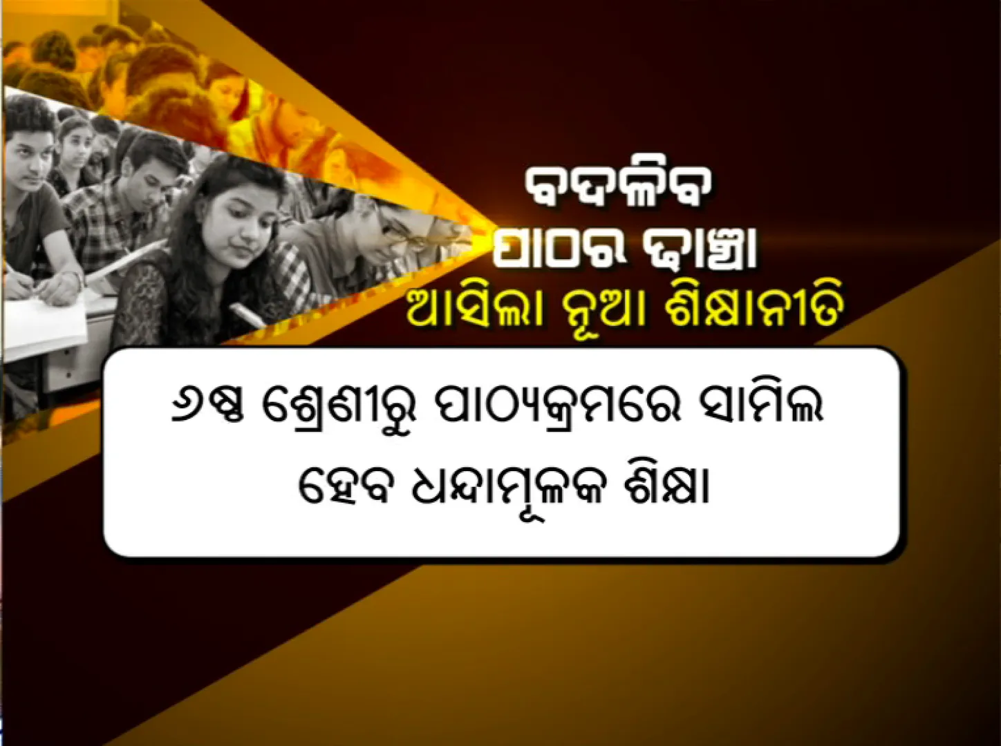 ପଂଚମ ଶ୍ରେଣୀ ଯାଏ ମାତୃଭାଷା କିମ୍ବା ଆଂଚଳିକ ଭାଷାରେ ପିଲା ପଢିବେ ପାଠ । ଷଷ୍ଠ କ୍ଲାସରୁ ପିଲା ପଢ଼ିବେ ଧନ୍ଦାମୂଳକ ପାଠ, କେବଳ ମାର୍କ ନୁହେଁ ଦକ୍ଷତା ହେବ ମାପକାଠି