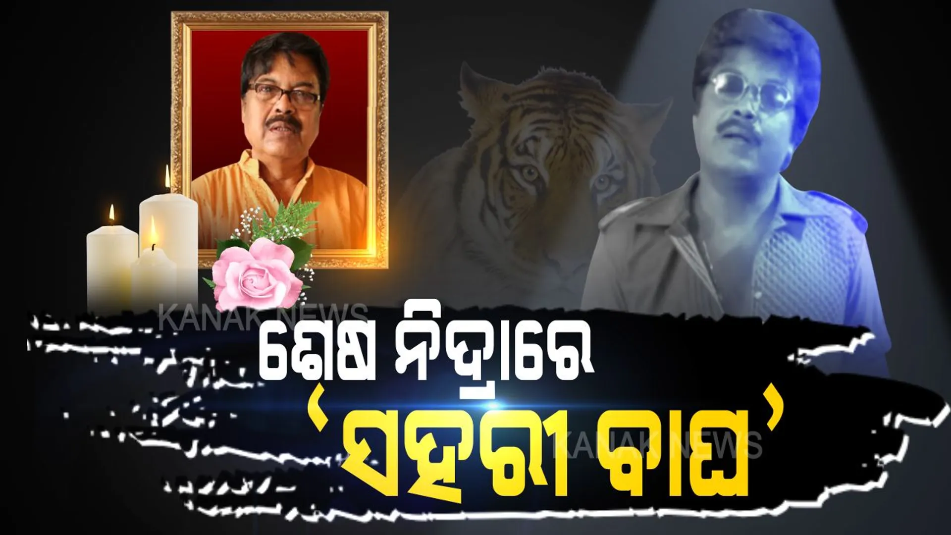କନ୍ଦେଇ ଦେଇ ଚାଲିଗଲେ ଓଲିଉଡର ‘ଜଗା’ । ରୂପା ଶଗଡିକୁ ଝୁରୁଛି ସାରା ରାଇଜ, ଆଉ ଶୁଭିବନି ଶୋଇଯା ମାମା... ବିଜୟ ଥିଲେ ଓଡିଆ ସିନେ ଆକାଶର ଉଜ୍ଜଳ ତାରକା, ଏକ ଲମ୍ବା ମାଇଲ ଖୁଣ୍ଟ । ଅମାବାସ୍ୟାର ଅମା ଅନ୍ଧାର ଚିରି ଅଫେରା ଦୁନିଆକୁ ଚାଲିଯିବା ପରେ ଶୋକରେ ବୁଡିଲା ସାରା ଓଡିଶା...