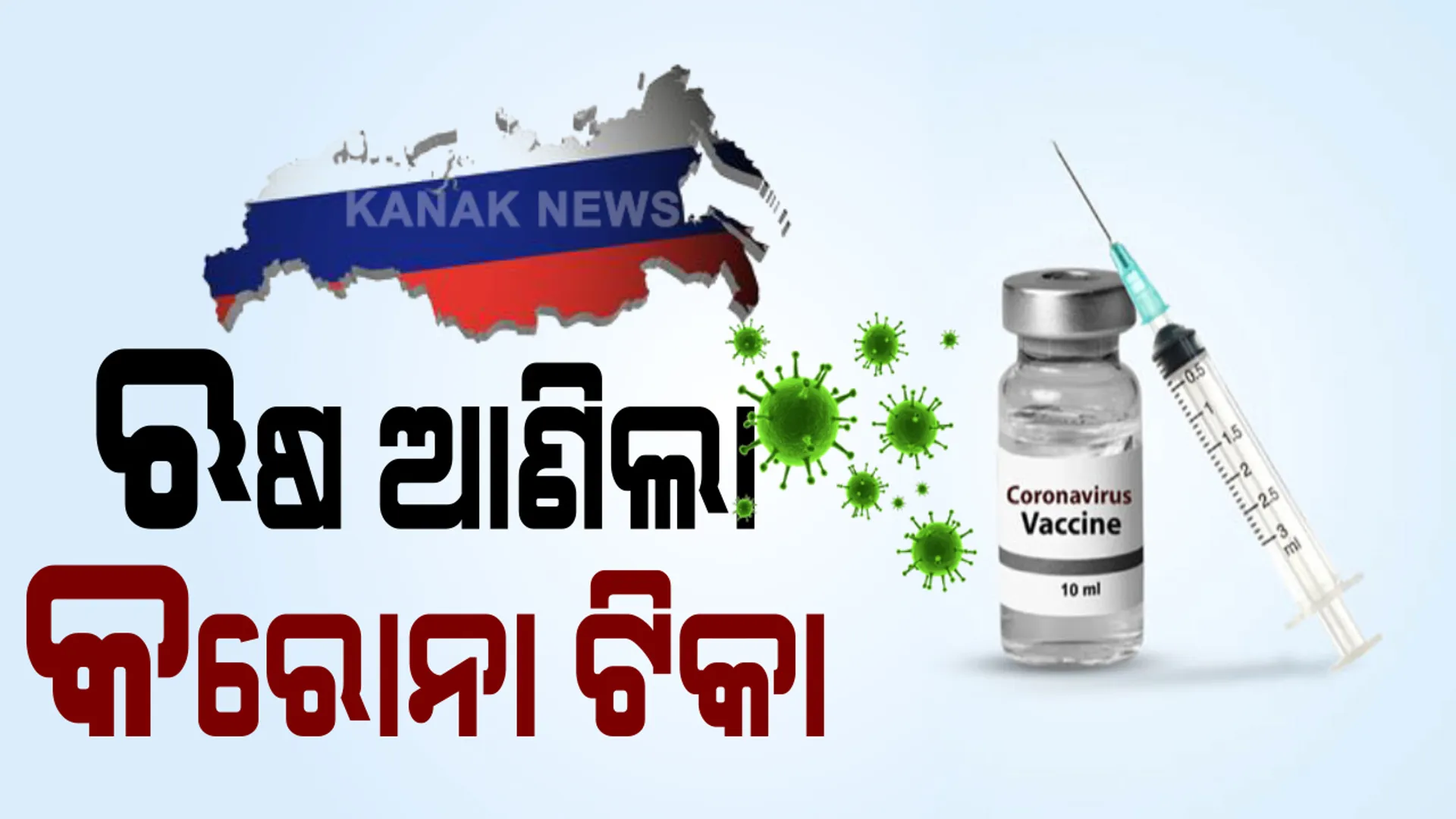 କରୋନା କାଳରେ ଆସିଲା ଆଶ୍ୱସ୍ତିକର ଖବର । ପ୍ରଥମ କରୋନା ଟିକା ଆଣିଲା ରୁଷିଆ । ସ୍ୱାସ୍ଥ୍ୟମନ୍ତ୍ରାଳୟର ଅନୁମତି ପରେ ଘୋଷଣା କଲେ ରାଷ୍ଟ୍ରପତି ପୁଟିନ୍ । କହିଲେ, ଝିଅଙ୍କୁ ଦିଆଯାଇଛି ପ୍ରଥମ ଟିକା