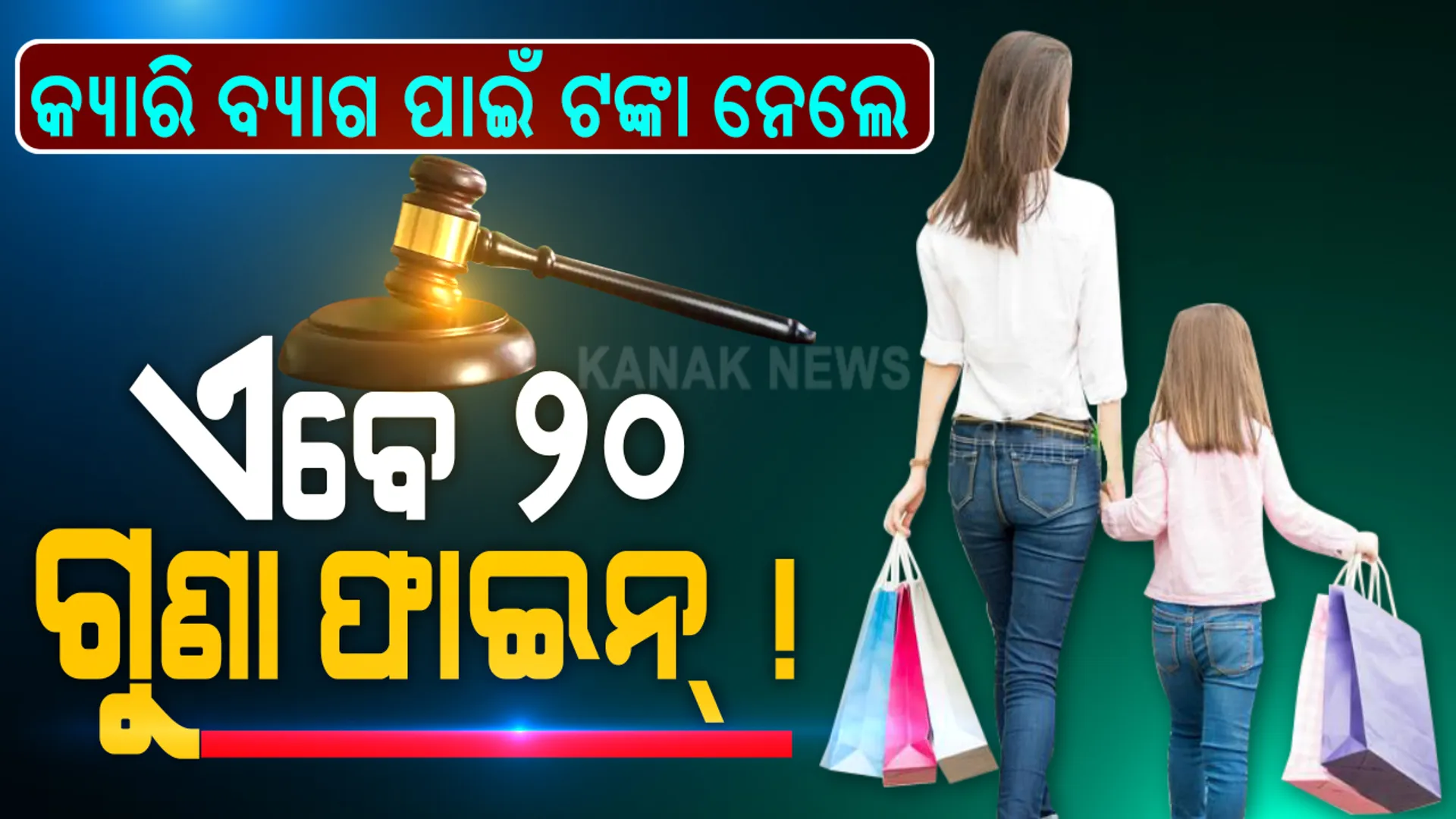 ସାବାଡ୍ ହେବେ ଦୋକାନୀ...ଏଣିକି ଜିନିଷ ଦେବା ବେଳେ କ୍ୟାରି ବ୍ୟାଗ ପାଇଁ ଅତିରିକ୍ତ ଟଙ୍କା ନେଲେ ଆଉ ବର୍ତ୍ତିବେନି ଦୋକାନୀ: ଗ୍ରାହକଙ୍କଠାରୁ ଟଙ୍କା ମାଗିଲେ ଲାଗିବ ୨୦ ଗୁଣା ଫାଇନ୍