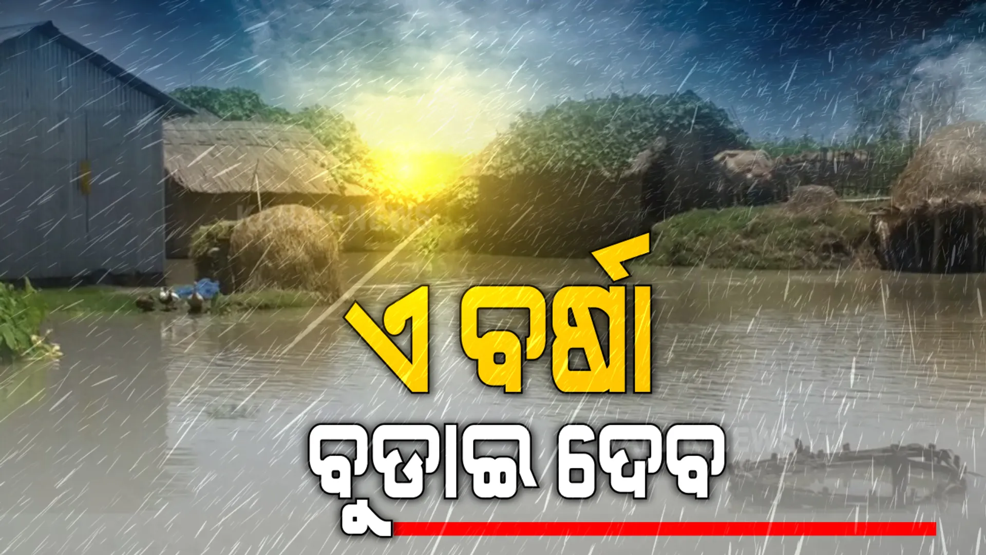 ମହାକାଳପଡା ଏବଂ ମାର୍ଶାଘାଈ ବ୍ଲକରେ ବନ୍ୟା । ଘର ଭିତରେ ପସିଲାଣି ପାଣି, ଡଙ୍ଗା ପାଲଟିଲା ଯାତାୟତର ମୁଖ୍ୟ ମାଧ୍ୟମ