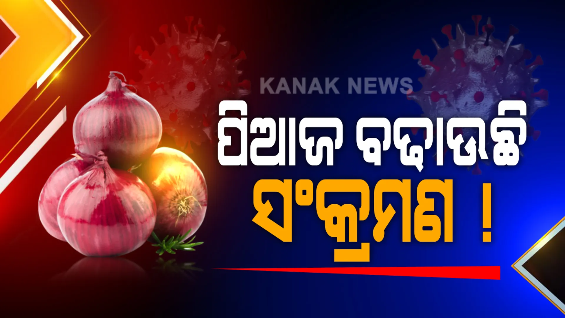 ସାବଧାନ !! ସତର୍କ, ନାଲି ଓ ହଳିଦିଆ ପିଆଜ ଖାଇଛନ୍ତି କି ? ପିଆଜରୁ ହିଁ ବ୍ୟାପୁଛି ଏହି ଭୟଙ୍କର ସଂକ୍ରମଣ...
