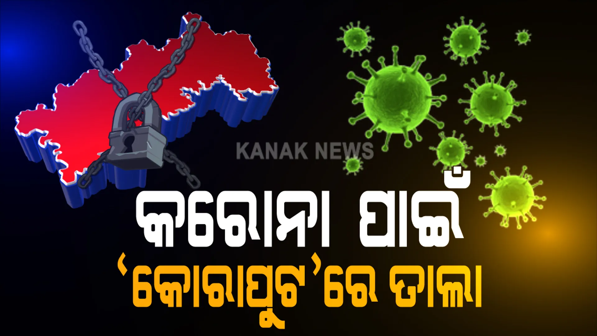 ସରିଲା ସଟଡାଉନ: କୋରାପୁଟ ଜିଲ୍ଲାରେ ଆଜିଠାରୁ ୧୪ ଦିନିଆ ଲକଡାଉନ; ସକାଳ ୭ଟାରୁ  ଦିନ ଗୋଟାଏ ଯାଏଁ ଖୋଲିବ ଦୋକାନ ବଜାର