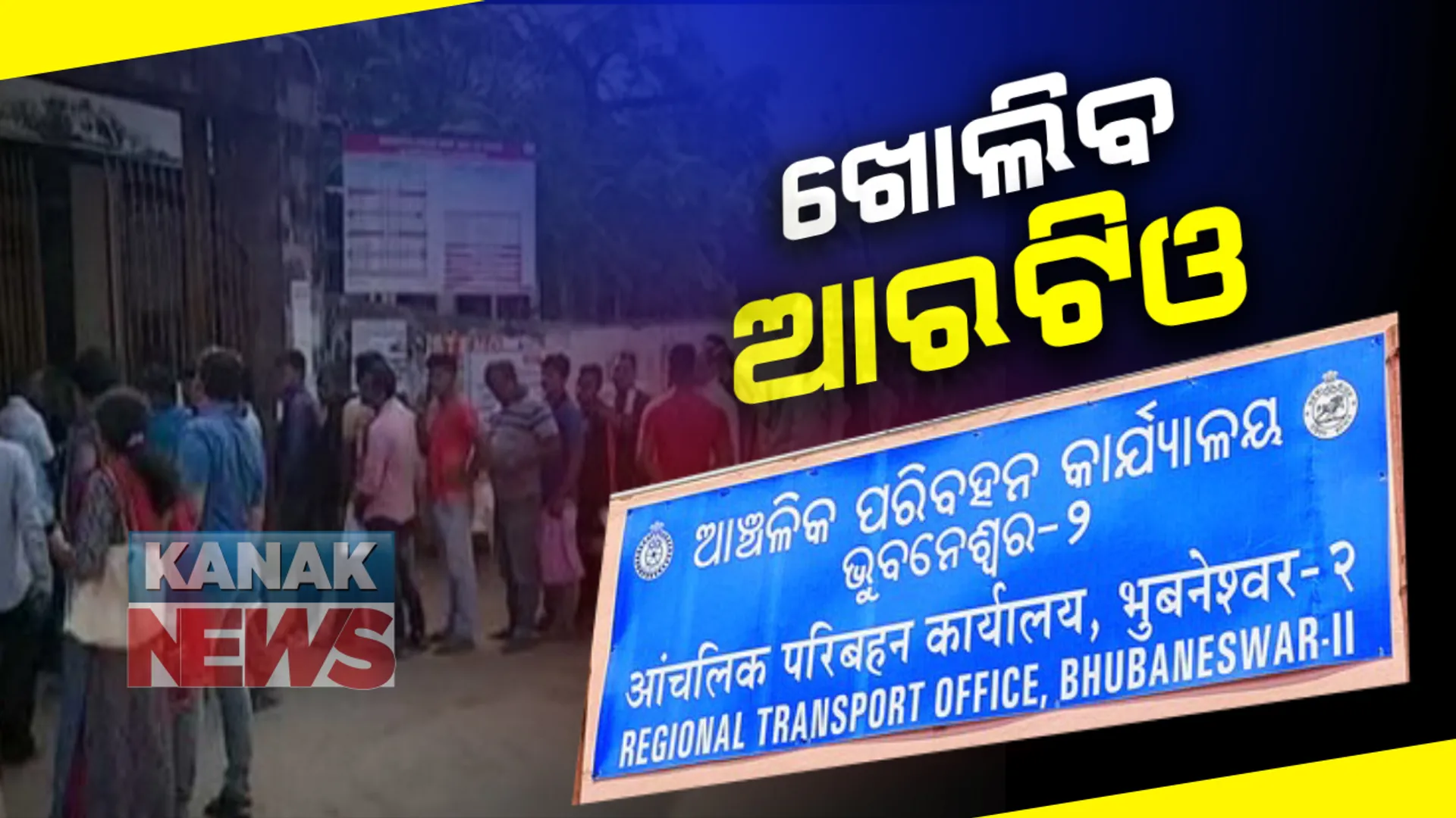 ଲୋକଙ୍କୁ ସେବା ଯୋଗାଇଦେବାକୁ ସର୍ତ୍ତମୂଳକ ଭାବେ ଖୋଲିବ ଆରଟିଓ: ସବୁ ଆରଟିଓଙ୍କୁ ପରିବହନ କମିଶନରର ନିର୍ଦ୍ଦେଶ