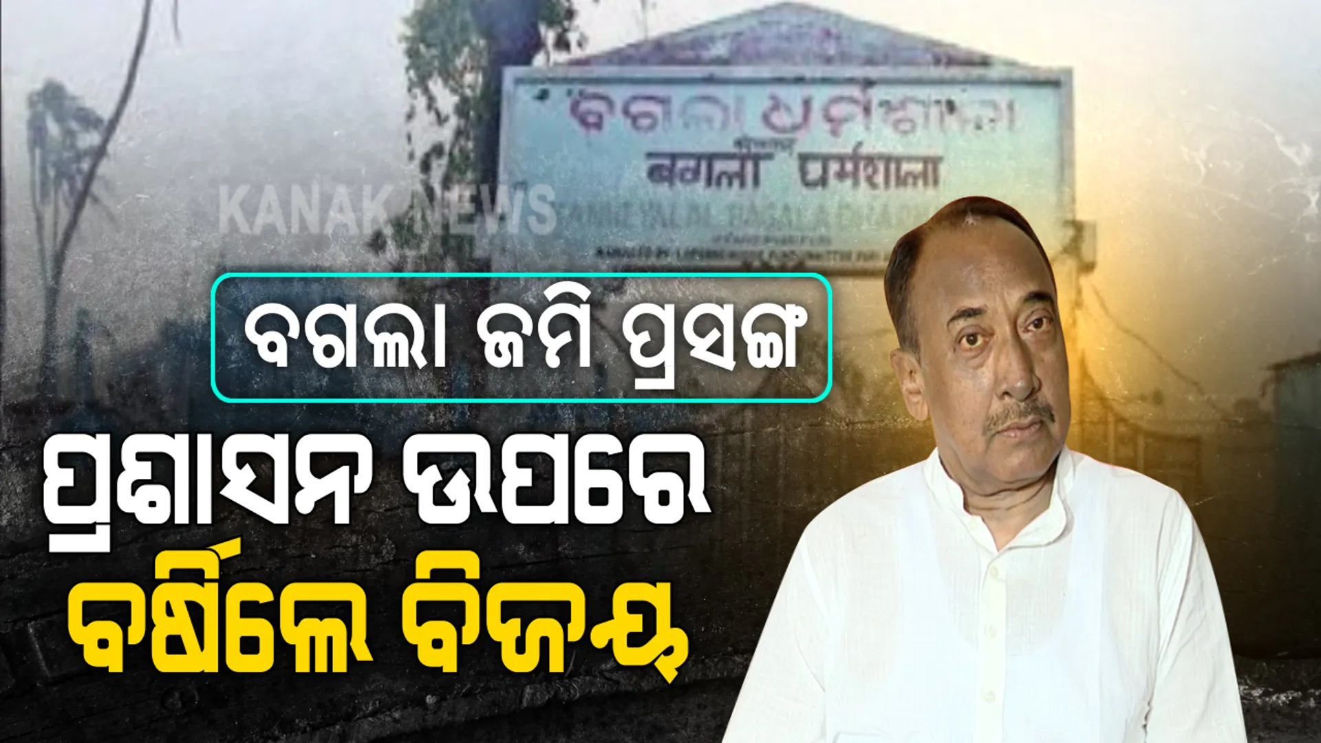 ବଗଲା ଜମି ବିକ୍ରି ପ୍ରସଙ୍ଗ : ଜିଲ୍ଲା ପ୍ରଶାସନ ଉପରେ ପ୍ରବଳ ବର୍ଷିଲେ ବିଜୟ ମହାପାତ୍ର : କହିଲେ, ସଠିକ୍ ତଦନ୍ତ କରନ୍ତୁ ସରକାର । ଲଜ ମାଲିକଙ୍କୁ ଜମି ଦିଆଗଲା କେମିତି କଲେ ପ୍ରଶ୍ନ