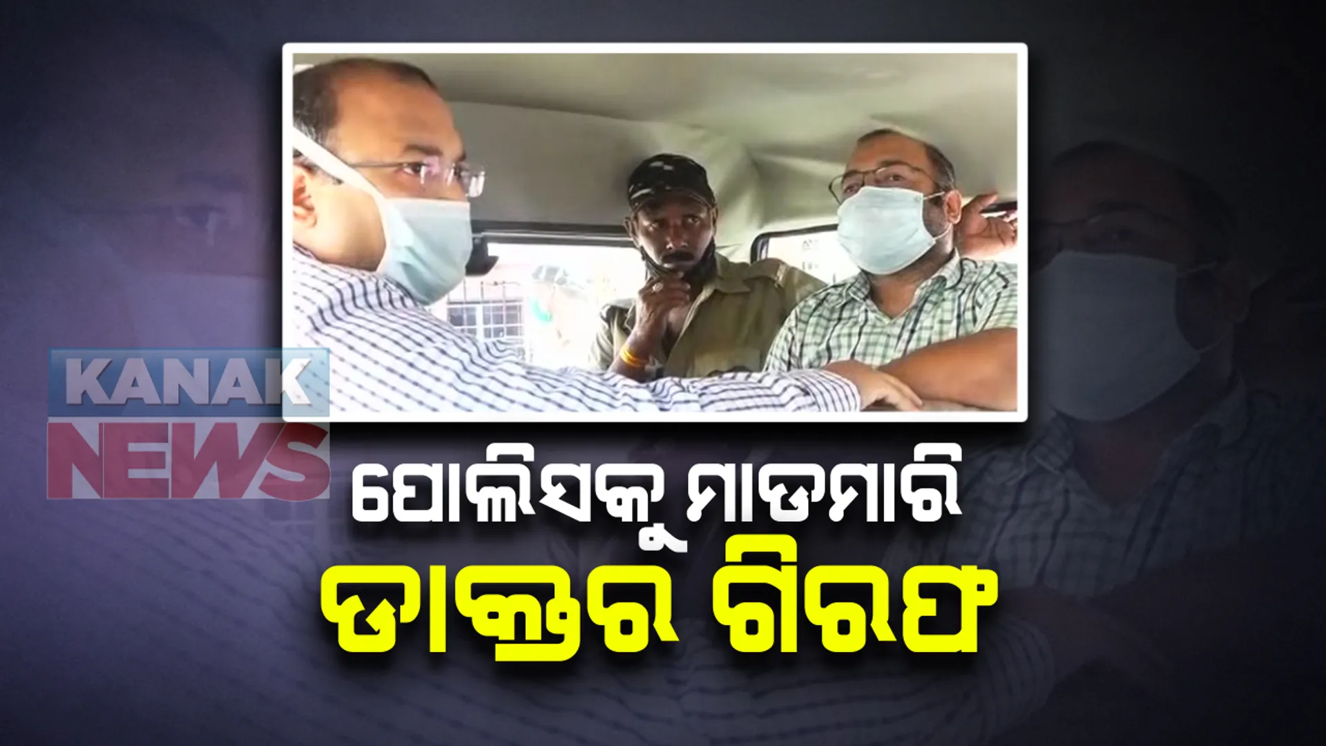 ସାମ୍ବାଦିକ ଓ ପୋଲିସକୁ ମାଡମାରି ଡାକ୍ତର ଗିରଫ: କେନ୍ଦ୍ରାପଡା ଦୁର୍ଗା ନର୍ସିଂହୋମର ଡାକ୍ତର ଓ କର୍ମଚାରୀଙ୍କ ବିରୋଧରେ କାର୍ଯ୍ୟାନୁଷ୍ଠାନ
