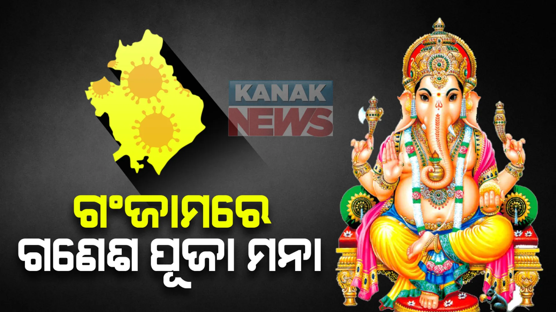 କରୋନା ପାଇଁ ଗଂଜାମରେ ଗଣେଷ ପୁଜା ମନା: ଟ୍ୱିଟ୍ କରି ସୂଚନା ଦେଲେ ଜିଲ୍ଳାପାଳ; ସଂକ୍ରମଣ ଏଡାଇବାକୁ ନିଷ୍ପତି