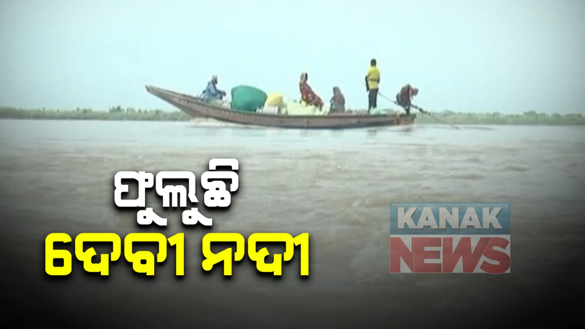 ହୀରାକୁଦ ପାଣି ଛାଡିବା ପରେ ନିଆଳିରେ ଫୁଲୁଛି ଦେବୀ ନଦୀ । ଦୁର୍ବଳ ନଦୀବନ୍ଧ ଯୋଗୁଁ ଆତଙ୍କରେ ନଇକୂଳିଆ ଲୋକେ, କୋରାପୁଟରେ ବଢୁଛି ସାବେରୀ ଓ ସିଲେରୁ