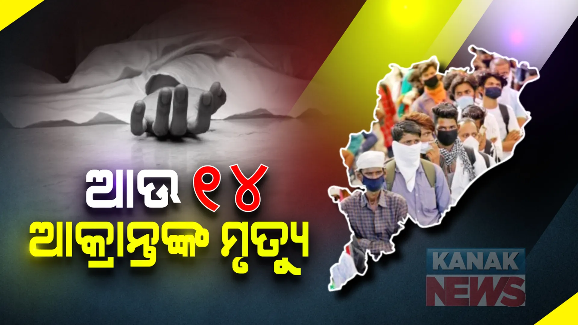 ମୁଣ୍ଡ ପରେ  ମୁଣ୍ଡ ନେବାରେ ଲାଗିଛି କରୋନା । ୨୪ ଘଂଟାରେ ରାଜ୍ୟରେ ୧୪ ଜଣଙ୍କ ଗଲା ପ୍ରାଣ