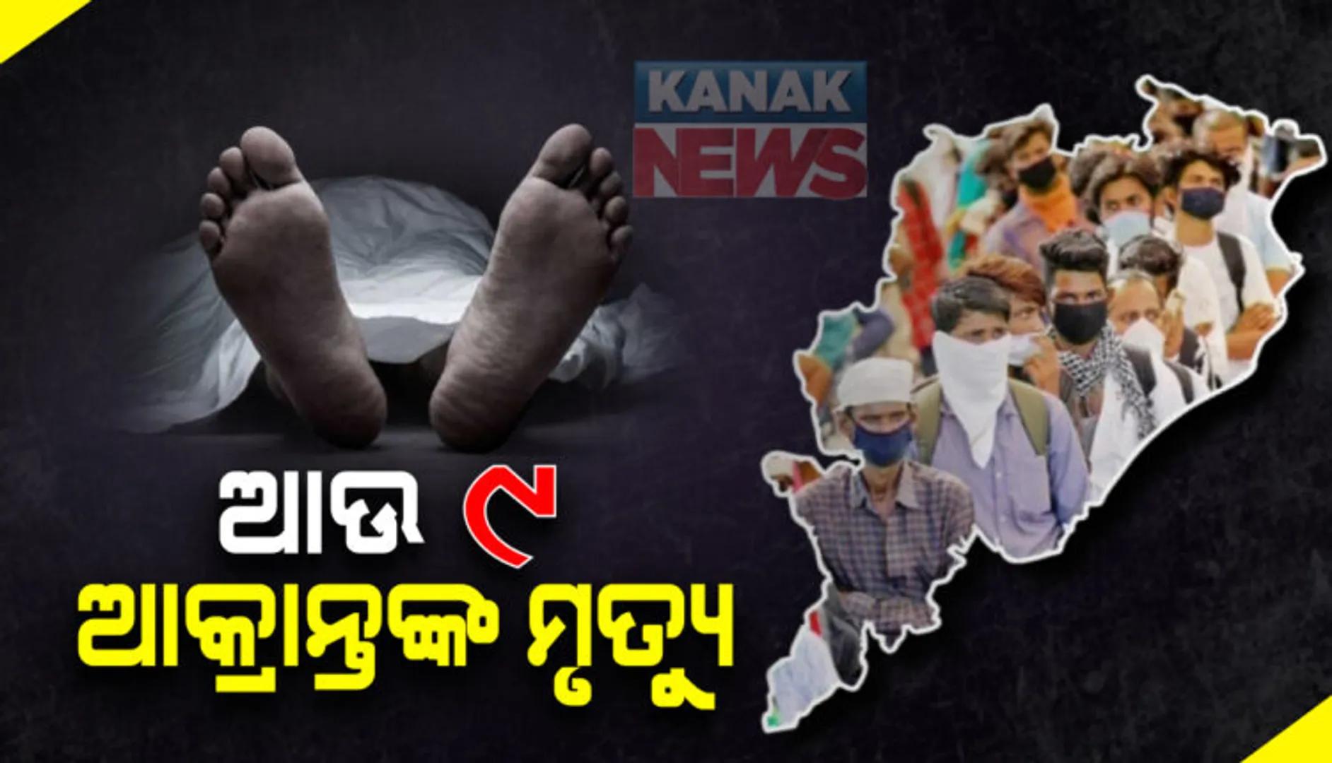 ରାଜ୍ୟରେ ପୁଣି କରୋନା ନେଲା ୯ ଜୀବନ: କଟକରୁ ୩, ସୁନ୍ଦରଗଡରୁ ୨, ଗଞ୍ଜାମ, ବଲାଙ୍ଗୀର, ମାଲକାନଗିରି ଓ ରାୟଗଡାରୁ ଜଣେ ଲେଖାଏଁ ଆକ୍ରାନ୍ତଙ୍କ ମୃତ୍ୟୁ