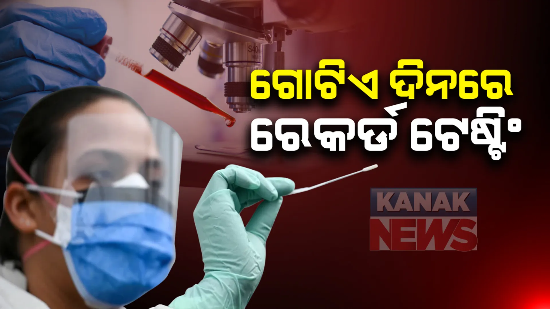 ନମୁନା ପରୀକ୍ଷା ୧୦ଲକ୍ଷ ଟପିଲା, ୩ଦିନ ଧରି ୫୦ ହଜାରରୁ ଅଧିକ ନମୁନା ପରୀକ୍ଷା