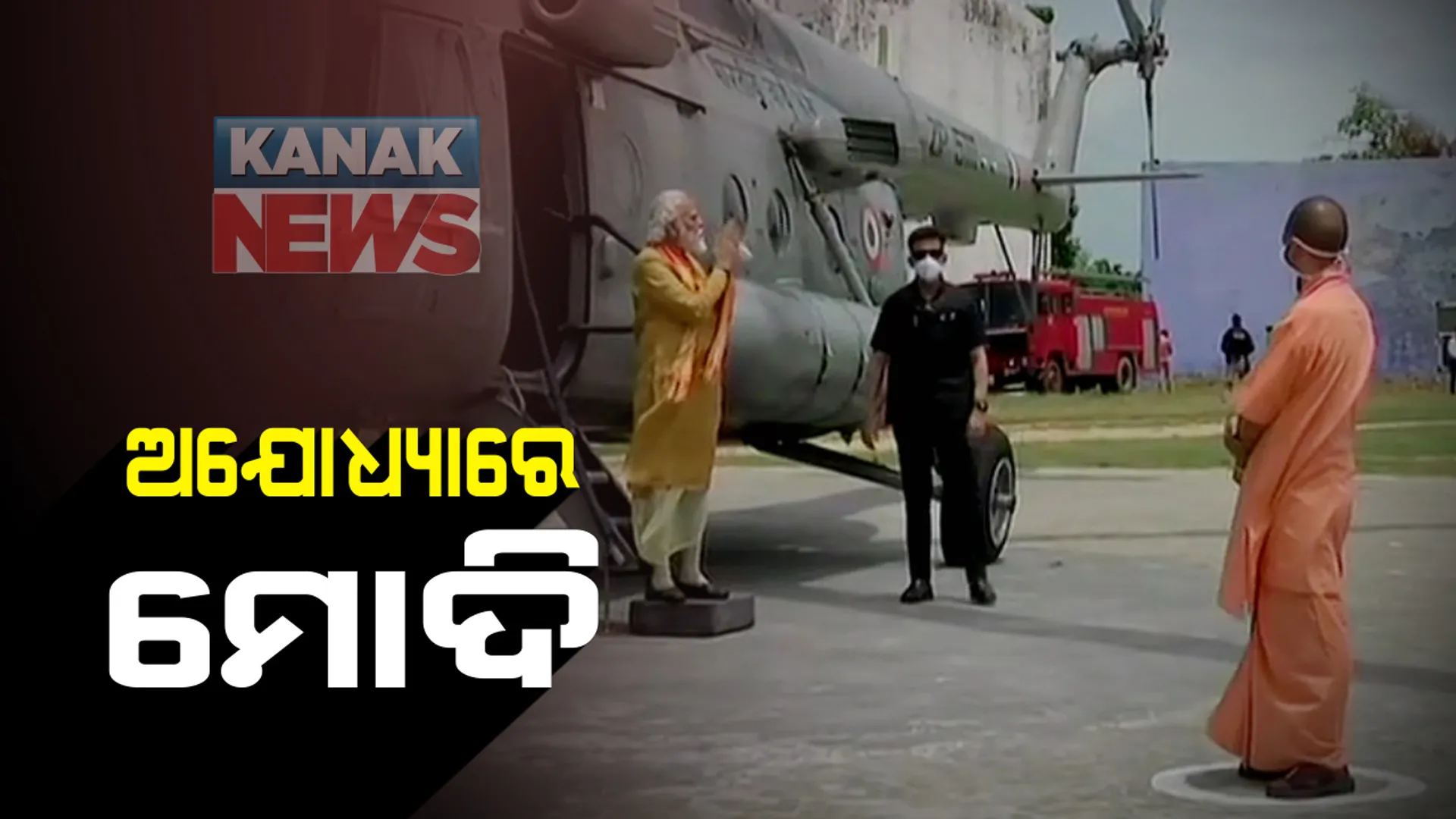 ପ୍ରଭୁ ଶ୍ରୀରାମଙ୍କ ଭୂମିପୂଜନ ପାଇଁ ଅଯୋଧ୍ୟାରେ ପ୍ରଧାନମନ୍ତ୍ରୀ: ଭୂମିପୂଜନ କରିବା ପୂର୍ବରୁ ପ୍ରଥମେ ହନୁମାନଗଡ଼ିରେ ପହଁଚି ମହାବୀରଙ୍କ ଆଳତୀ କଲେ ମୋଦି