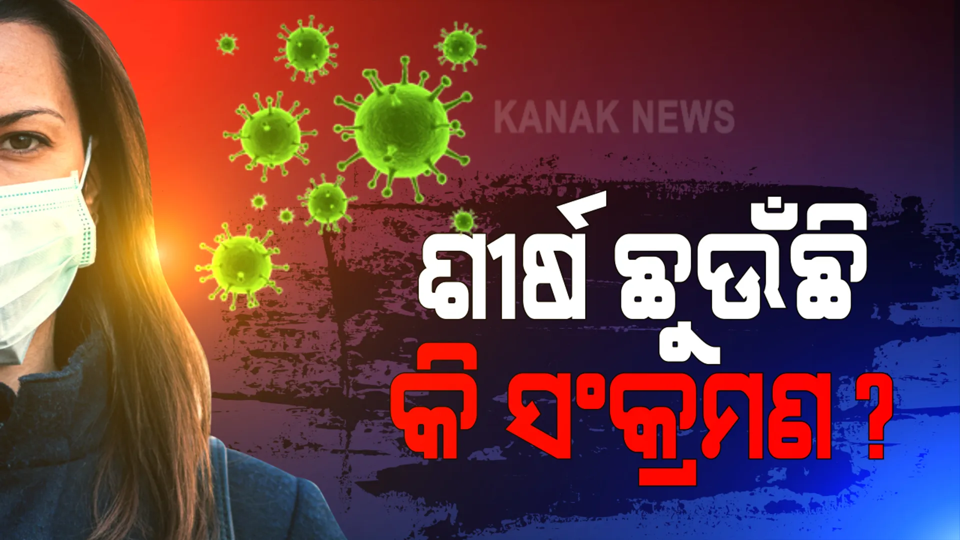 ଆକ୍ରାନ୍ତଙ୍କଠାରୁ ଆରୋଗ୍ୟ ସଂଖ୍ୟା ଅଧିକ :  ଦିନକରେ ରେକର୍ଡ ୯୫ ହଜାର ୮୮୦ ଜଣ ସୁସ୍ଥ