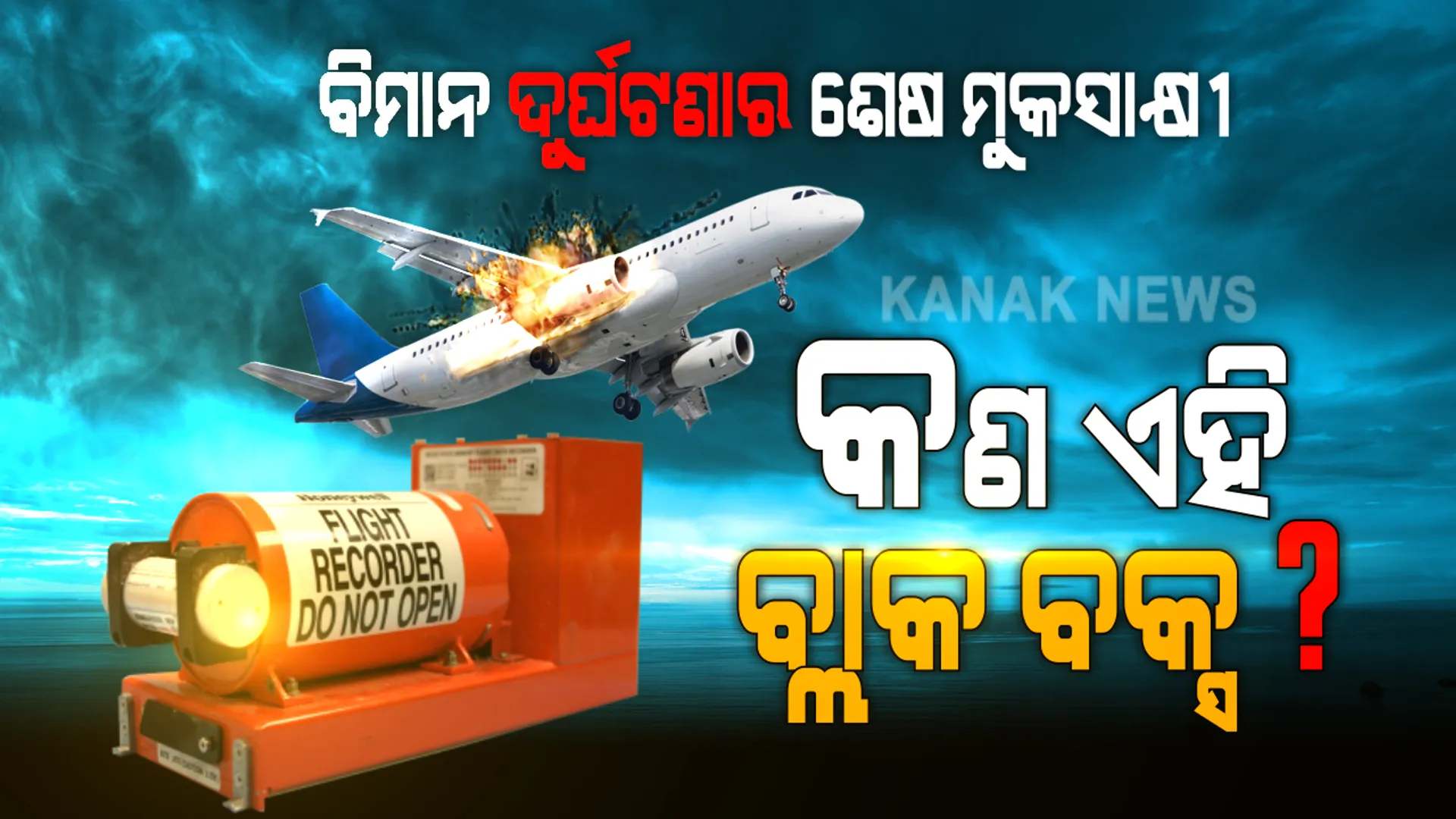 ବ୍ଲାକ ବକ୍ସ ଭିତରେ ବିମାନ ଦୁର୍ଘଟଣା ସତ । ପ୍ଲେନ କ୍ରାସ ପରେ କାହିଁକି ଖୋଜାଯାଏ ବ୍ଲାକ ବକ୍ସ ? ଭୟଙ୍କର ଦୁର୍ଘଟଣା ପରେ ବି କେମିତି ସୁରକ୍ଷିତ ଥାଏ ସତ ଦେଖିଥିବା ଶେଷ ମୁକସାକ୍ଷୀ ? ଜାଣନ୍ତୁ ବ୍ଲାକ ବକ୍ସର ଗୁମର କଥା...