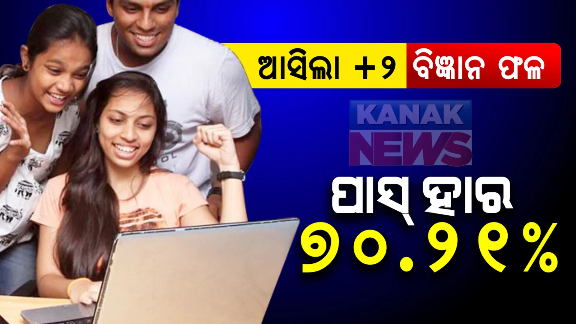 ପ୍ରକାଶ ପାଇଲା ଯୁକ୍ତ ଦୁଇ ବିଜ୍ଞାନ ଫଳ: ପାସ୍ ହାର ୭୦ ଦଶମିକ ୨୧ ପ୍ରତିଶତ; ଫାଷ୍ଟ ଡିଭିଜନରେ ୫ ହଜାରରୁ ଅଧିକ ପିଲା ପାସ୍