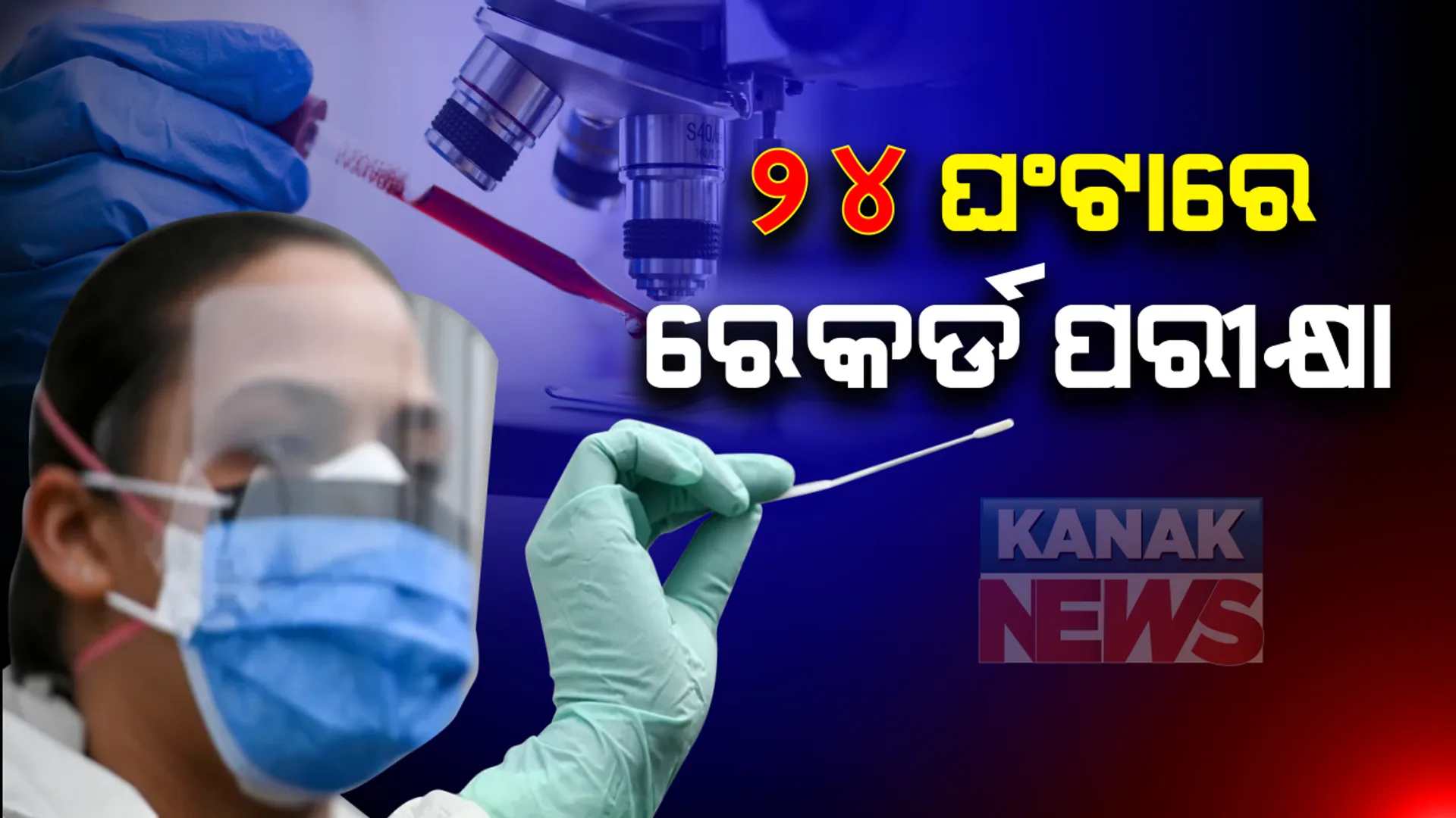 ରାଜ୍ୟରେ ରେକର୍ଡ ସଂଖ୍ୟକ ନମୁନା ପରୀକ୍ଷା । ୨୪ ଘଣ୍ଟାରେ ୪୦ ହଜାର ପରୀକ୍ଷା ହୋଇଥିବା କହିଲେ ଅତିରିକ୍ତ ଶାସନ ସଚିବ ପ୍ରଦୀପ୍ତ ମହାପାତ୍ର । ଆଗାମୀ ଦିନରେ ଟାର୍ଗେଟ ୫୦ ହଜାରରୁ ଅଧିକ । 