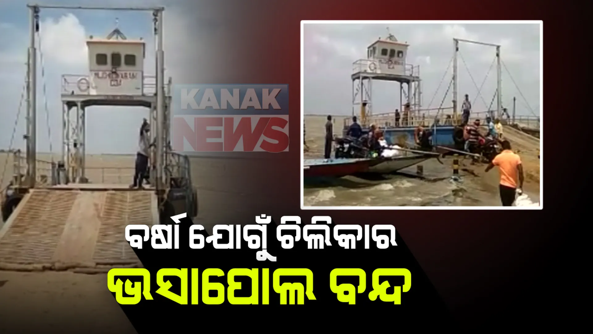 ପ୍ରବଳ ପବନ ଯୋଗୁଁ  ଚିଲିକାରେ ସାମୟିକ ସମୟ ପାଇଁ ବନ୍ଦ ହେଲା ଭସାପୋଲ । ଯାତ୍ରୀସେବା ପ୍ରଭାବିତ । ବିପଦସଙ୍କୁଳ ଅବସ୍ଥାରେ ଯିବାଆସିବା କରୁଛନ୍ତି ଯାତ୍ରୀ