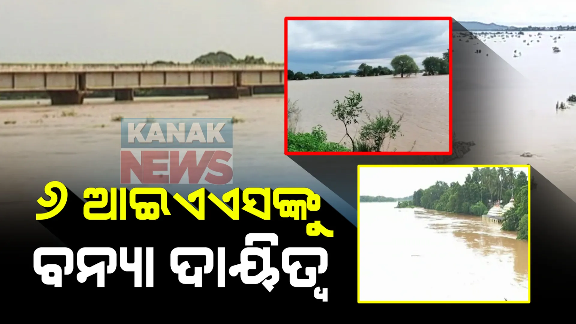 ବନ୍ୟା ସ୍ଥିତି ମୁକାବିଲା ପାଇଁ ୬ ଆଇଏଏସଙ୍କୁ ଦାୟିତ୍ୱ : ୬ ଜିଲ୍ଲାର ସ୍ଥିତି ପରଖିବେ ଏହି ୬ ଆଇଏଏସ୍ , ମୁଖ୍ୟମନ୍ତ୍ରୀ ନବୀନ ପଟ୍ଟନାୟକଙ୍କ ନିର୍ଦ୍ଦେଶ ପରେ ଦିଆଗଲା ଦାୟିତ୍ୱ