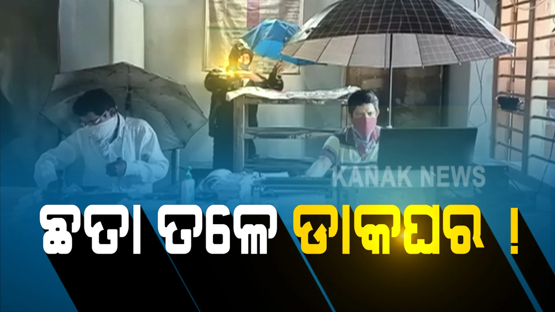ଛତା ଧରିଲେ ମିଳିବ ଡାକ ସେବା ! ବର୍ଷାରେ ଓଦା ହୋଇଯାଉଛି କାଗଜ ପତ୍ର ଓ କମ୍ପ୍ୟୁଟର କିନ୍ତୁ ଓଦା ସଡସଡ ହୋଇ କାମ କରୁଛନ୍ତି ଡାକ କର୍ମଚାରୀ