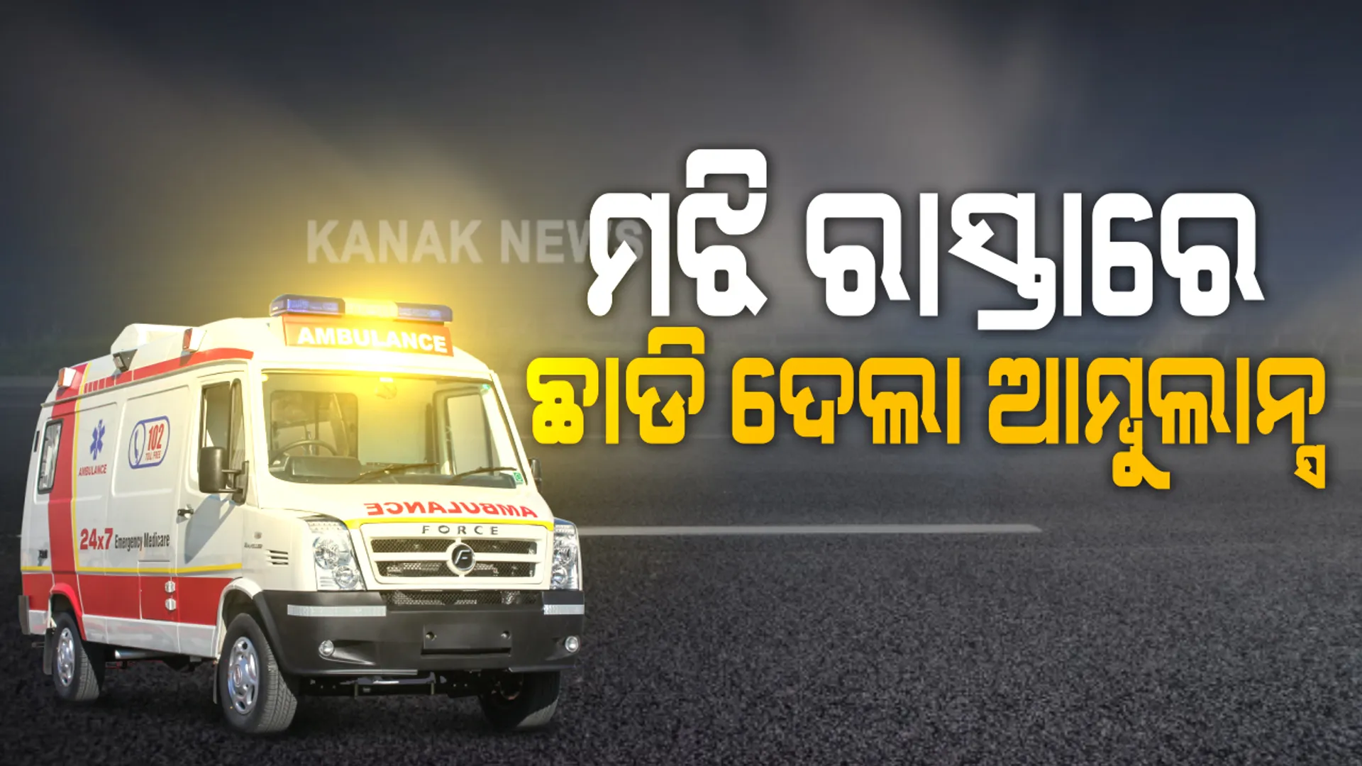 କରୋନାର କରୁଣ ଚିତ୍ର । କଟକରୁ ଆକ୍ରାନ୍ତଙ୍କୁ ଆଣି ରାସ୍ତା ମଝିରେ ଛାଡି ଚାଲିଗଲା ଆମ୍ବୁଲାନ୍ସ, ସଂକ୍ରମଣ ଭୟରେ ଘରକୁ ନେଲେନି ପରିବାର ଲୋକେ