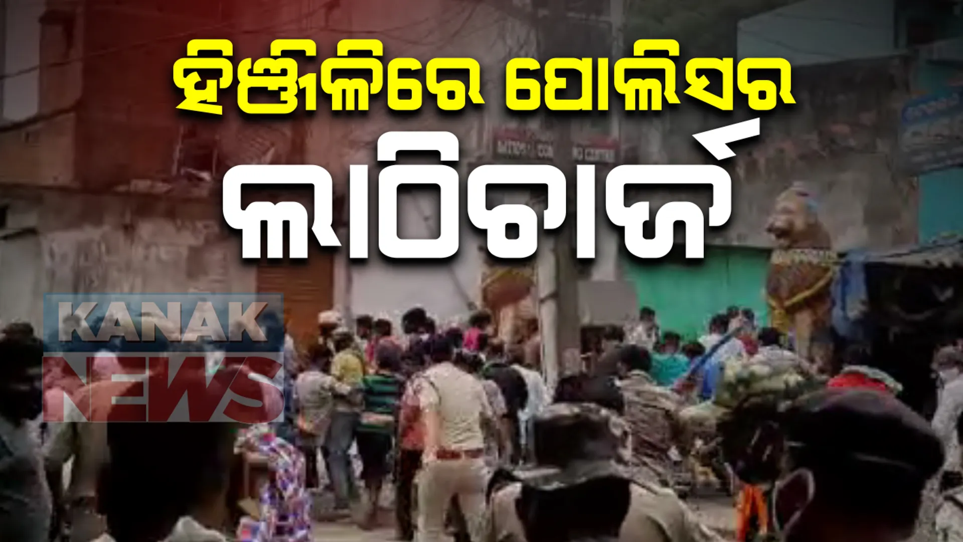 ହିଂଜିଳିରେ ଥାନା ଆଗରେ ବିରୋଧ ବେଳେ ପୋଲିସର ଲାଠିଚାର୍ଜ । ଗ୍ରାମବାସୀଙ୍କୁ ହଟେଇବାକୁ ଗୋଡେଇ ଗୋଡେଇ ପିଟିଲା : ବାଲି ଗାଡି ପୋଡି ଘଟଣାରେ ଅଟକ ୬ ଗ୍ରାମବାସୀଙ୍କୁ ମୁକ୍ତ କରିବା ଦାବିରେ ତେଜିଛି ଆନ୍ଦୋଳନ