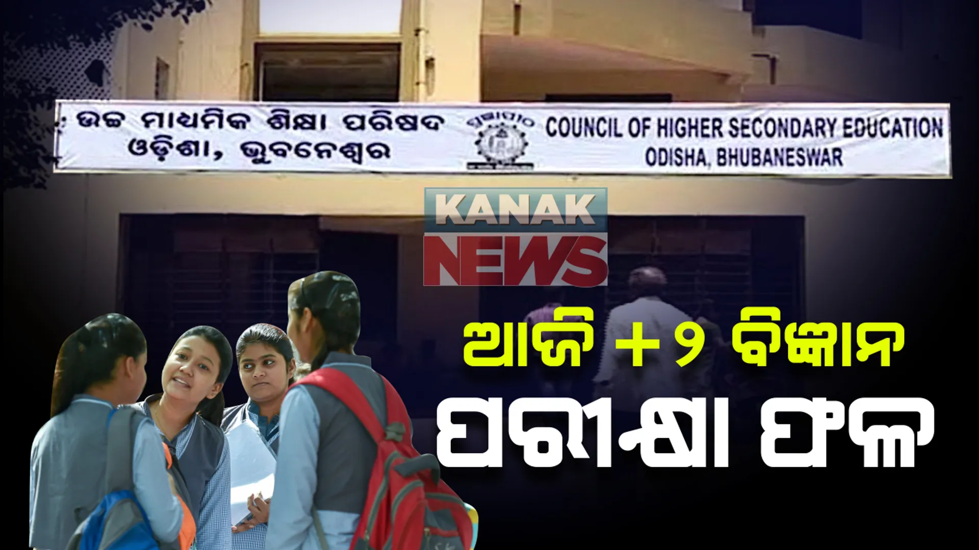 ଆଜି ପ୍ରକାଶ ପାଇବ ଯୁକ୍ତ ଦୁଇ ବିଜ୍ଞାନ ଫଳ: ୱେବସାଇଟ୍ ଓ ମୋବାଇଲ ମ୍ୟାସେଜ୍ ଜରିଆରେ ରେଜଲ୍ଟ ଦେଖିପାରିବେ ଛାତ୍ରଛାତ୍ରୀ