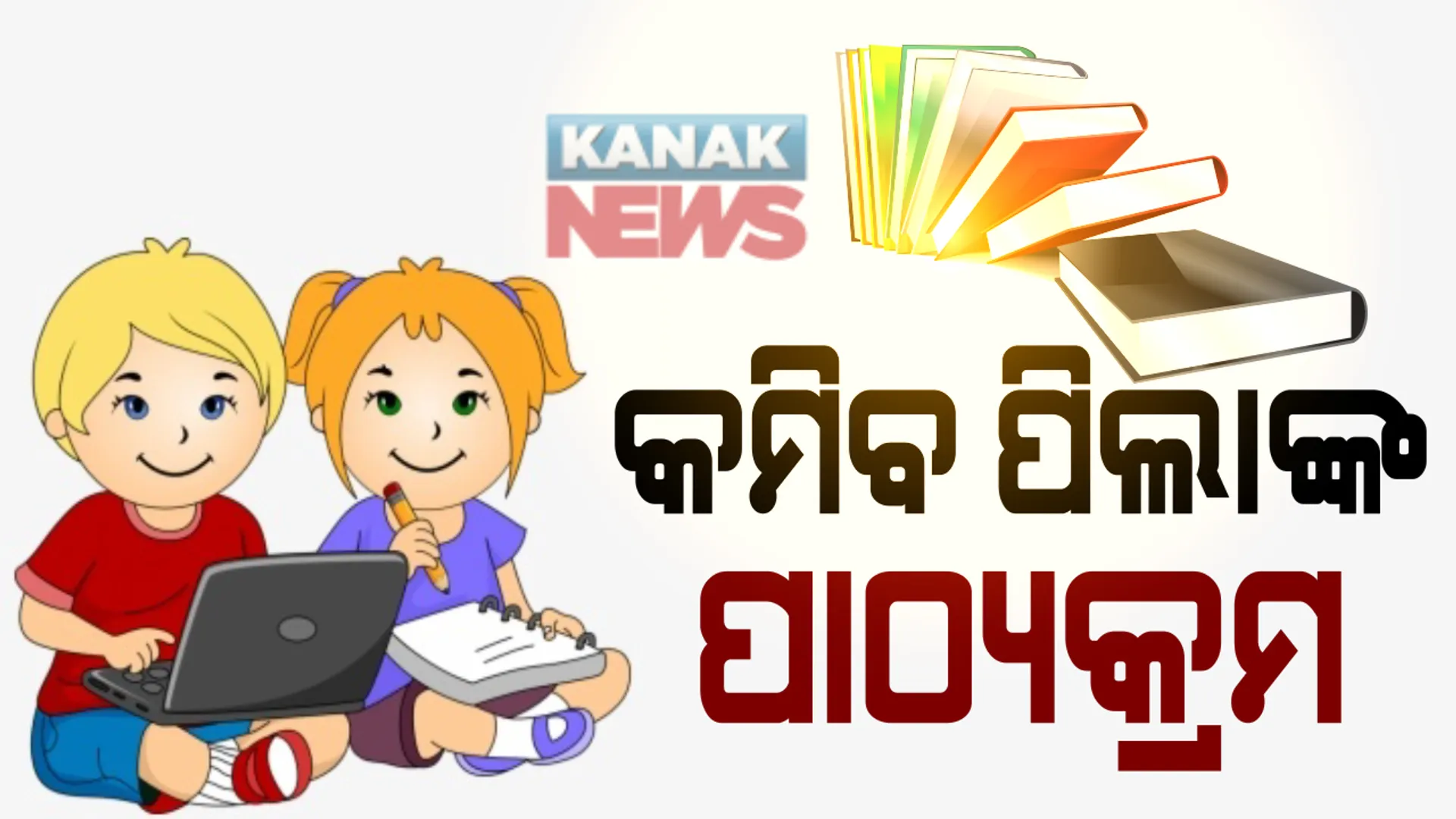 କମିବ ପିଲାଙ୍କ ପାଠ୍ୟକ୍ରମ ।  ବିଶେଷଜ୍ଞ କମିଟିର ରିପୋର୍ଟ ଉପରେ ଚାଲିଛି ତର୍ଜମା, ଗଣଶିକ୍ଷା ମନ୍ତ୍ରୀଙ୍କ ସୂଚନା, ସପ୍ତାହ ଭିତରେ ଦ୍ୱର ହେବ ଦ୍ୱନ୍ଦ୍ୱ