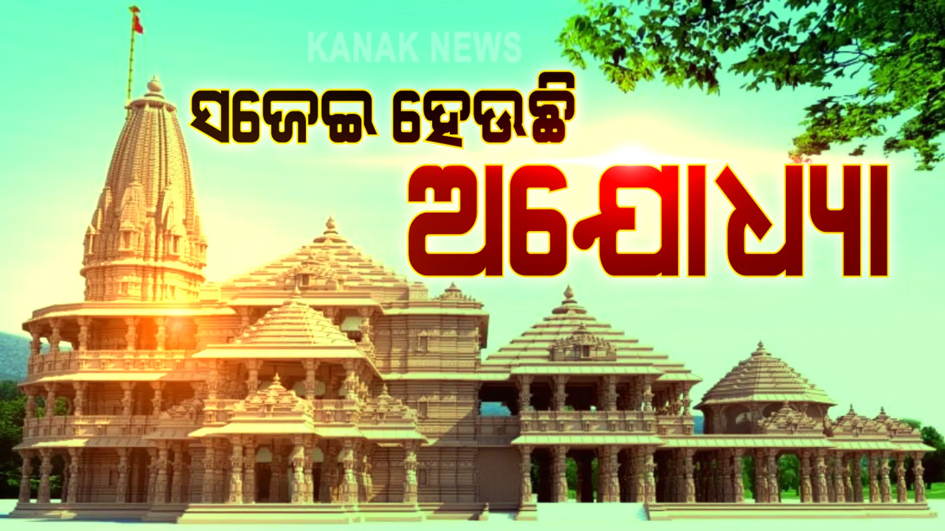 କାଲି ମଧ୍ୟାହ୍ନ ୧୨ଟା ୧୫ ମିନିଟରେ ଅଯୋଧ୍ୟାରେ ରାମ ମନ୍ଦିରର ଭୂମି ପୂଜନ: ପ୍ରଧାନମନ୍ତ୍ରୀଙ୍କ ସହ ସାମିଲ ହେବେ ୧୭୫ ଜଣିଆ ଅତିଥୀ; ଭିଡିଓ କନଫରେନ୍ସିଂରେ ଯୋଗ ଦେବେ ଆଡଭାନୀ ଓ ଯୋଶୀ